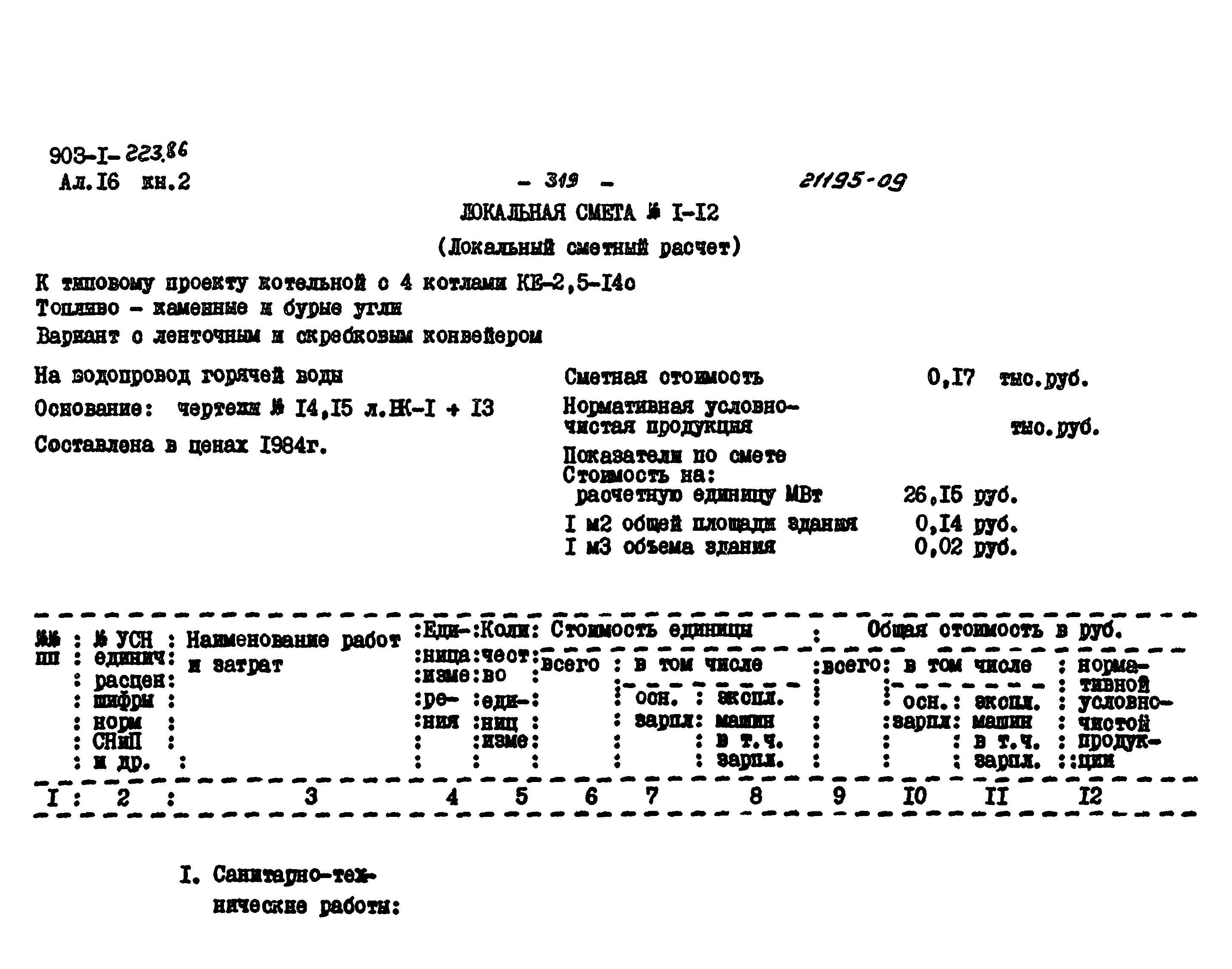 Типовой проект 903-1-223.86