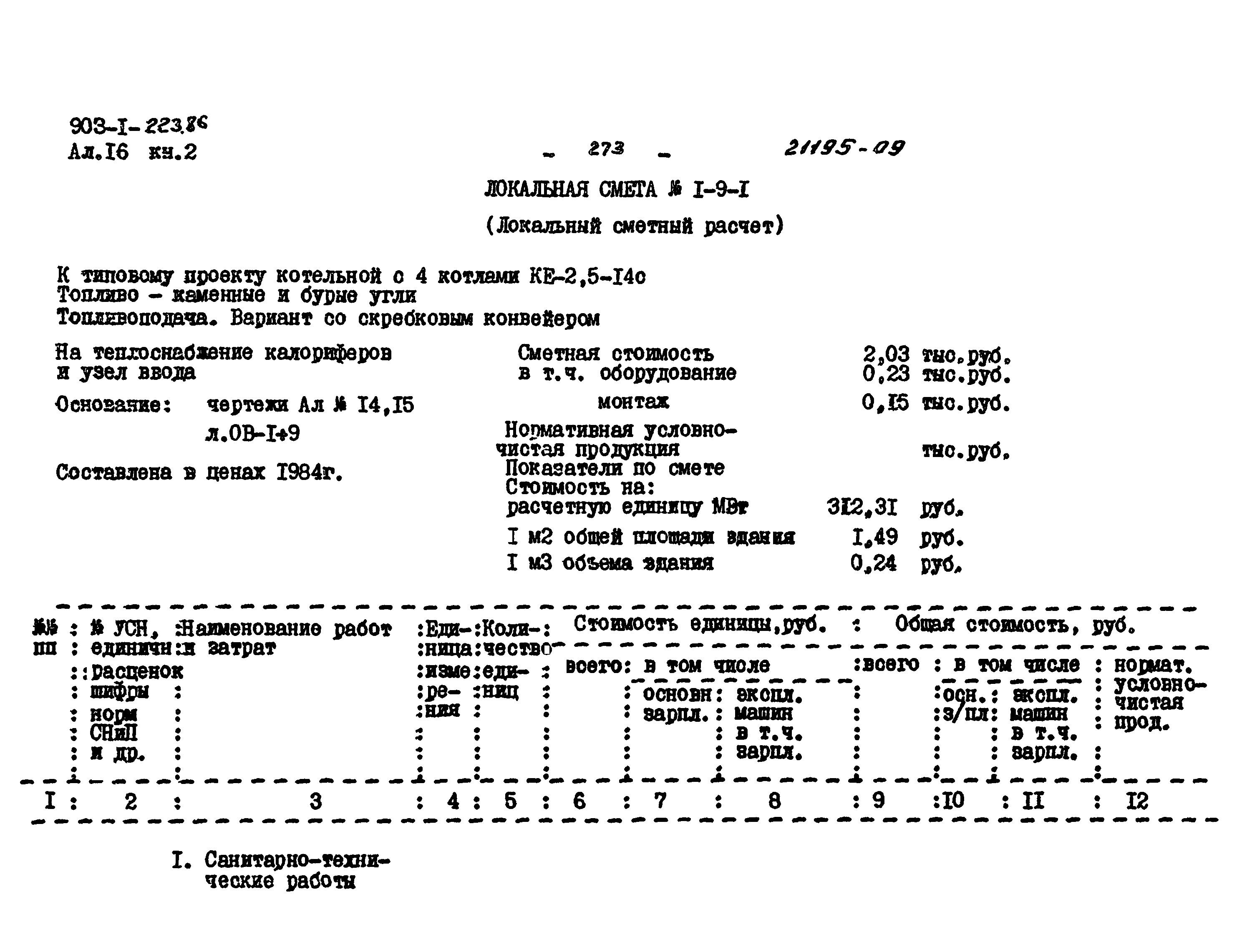 Типовой проект 903-1-223.86