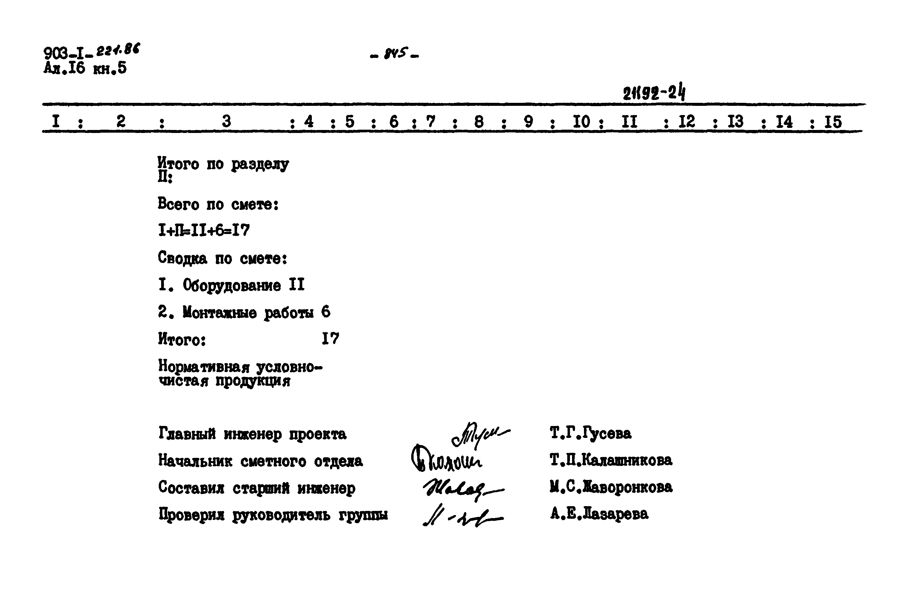 Типовой проект 903-1-221.86