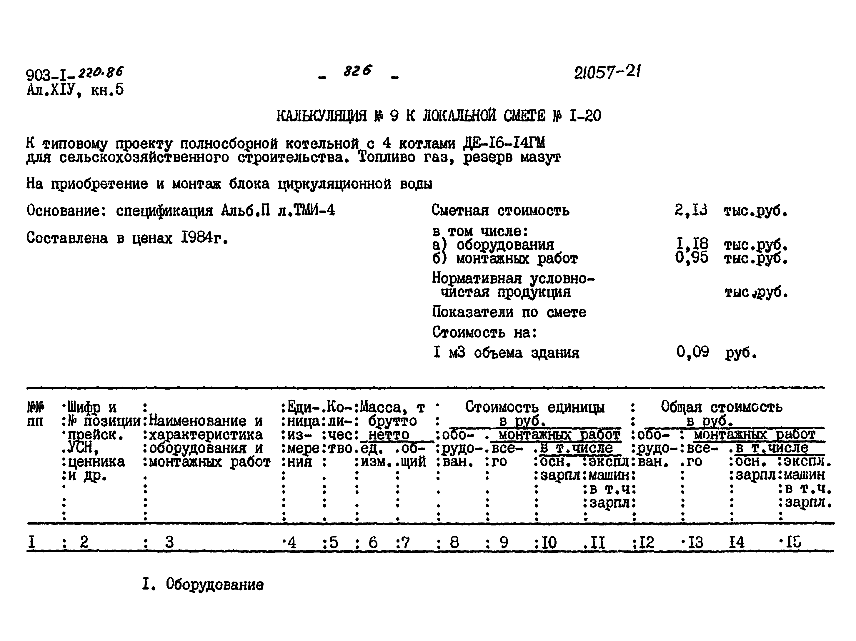 Типовой проект 903-1-220.86