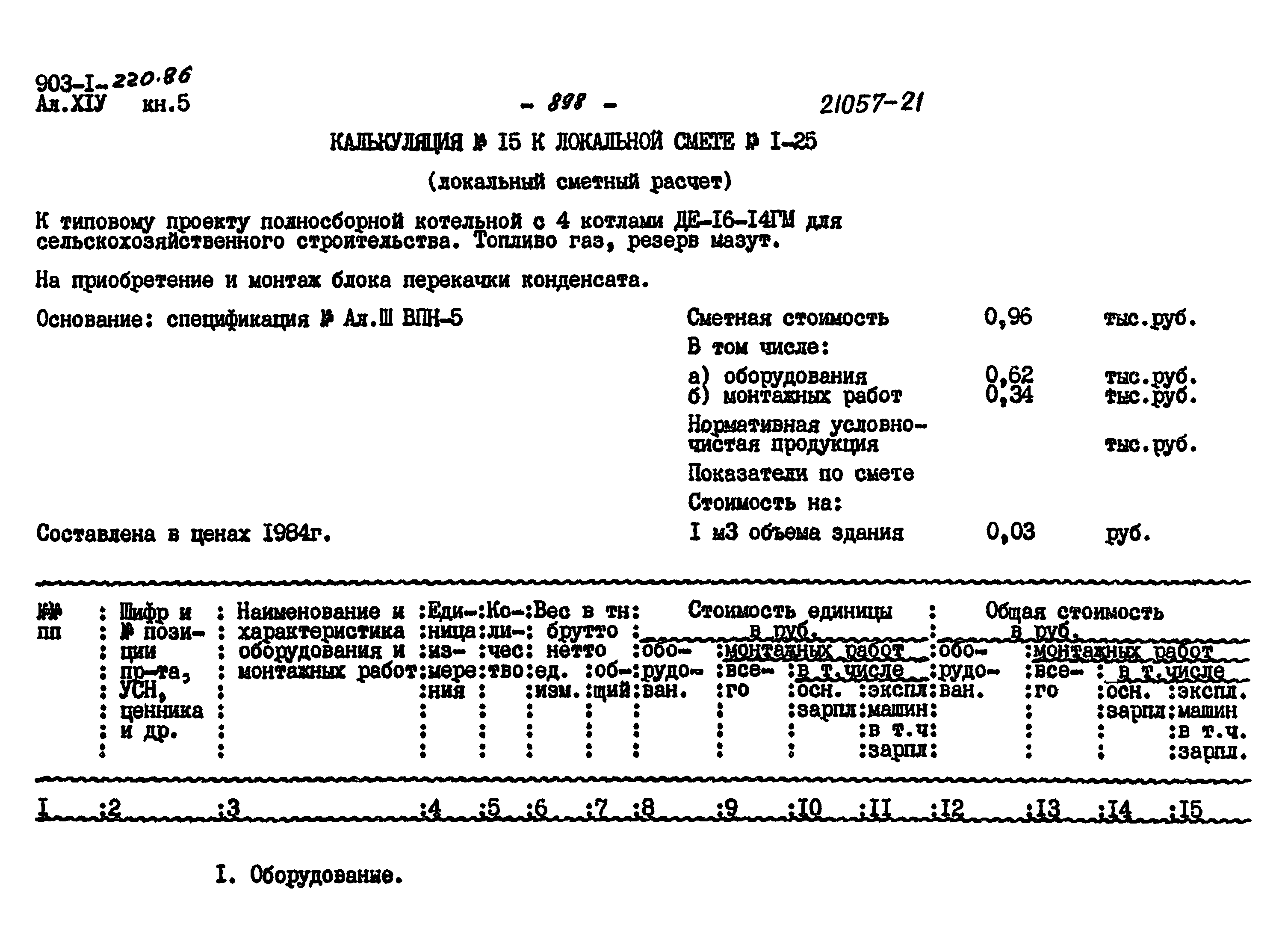 Типовой проект 903-1-220.86