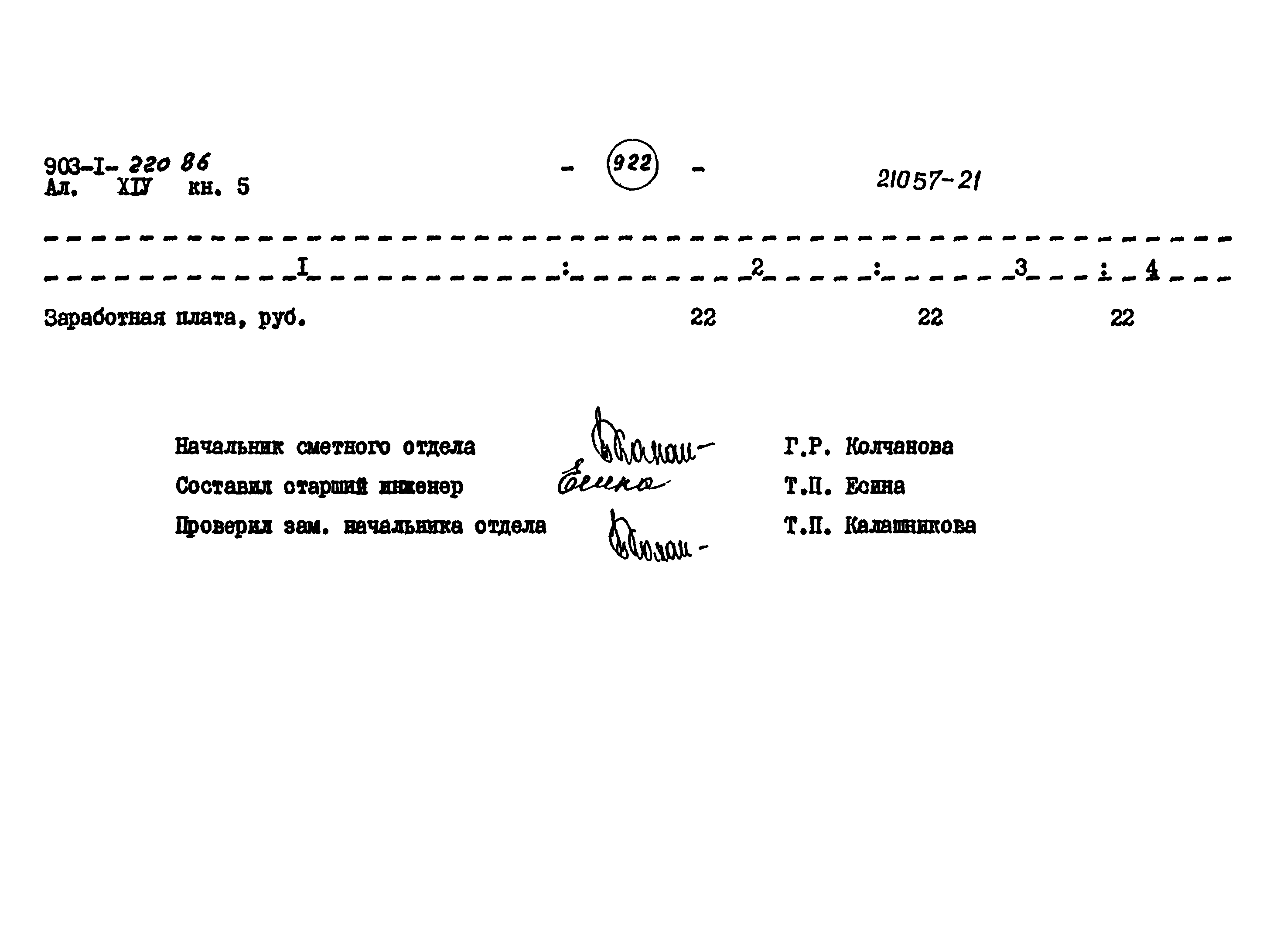 Типовой проект 903-1-220.86