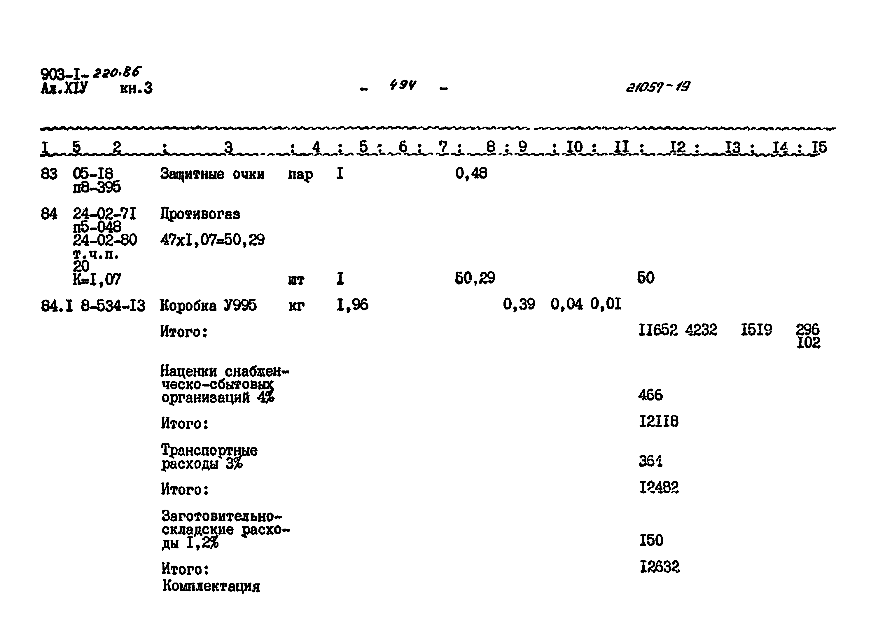 Типовой проект 903-1-220.86