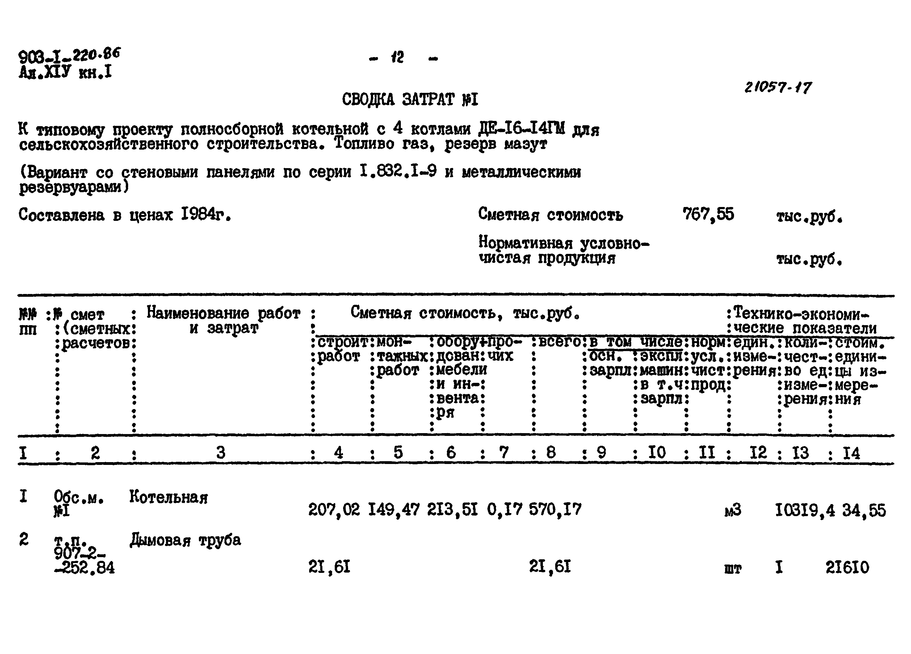 Типовой проект 903-1-220.86