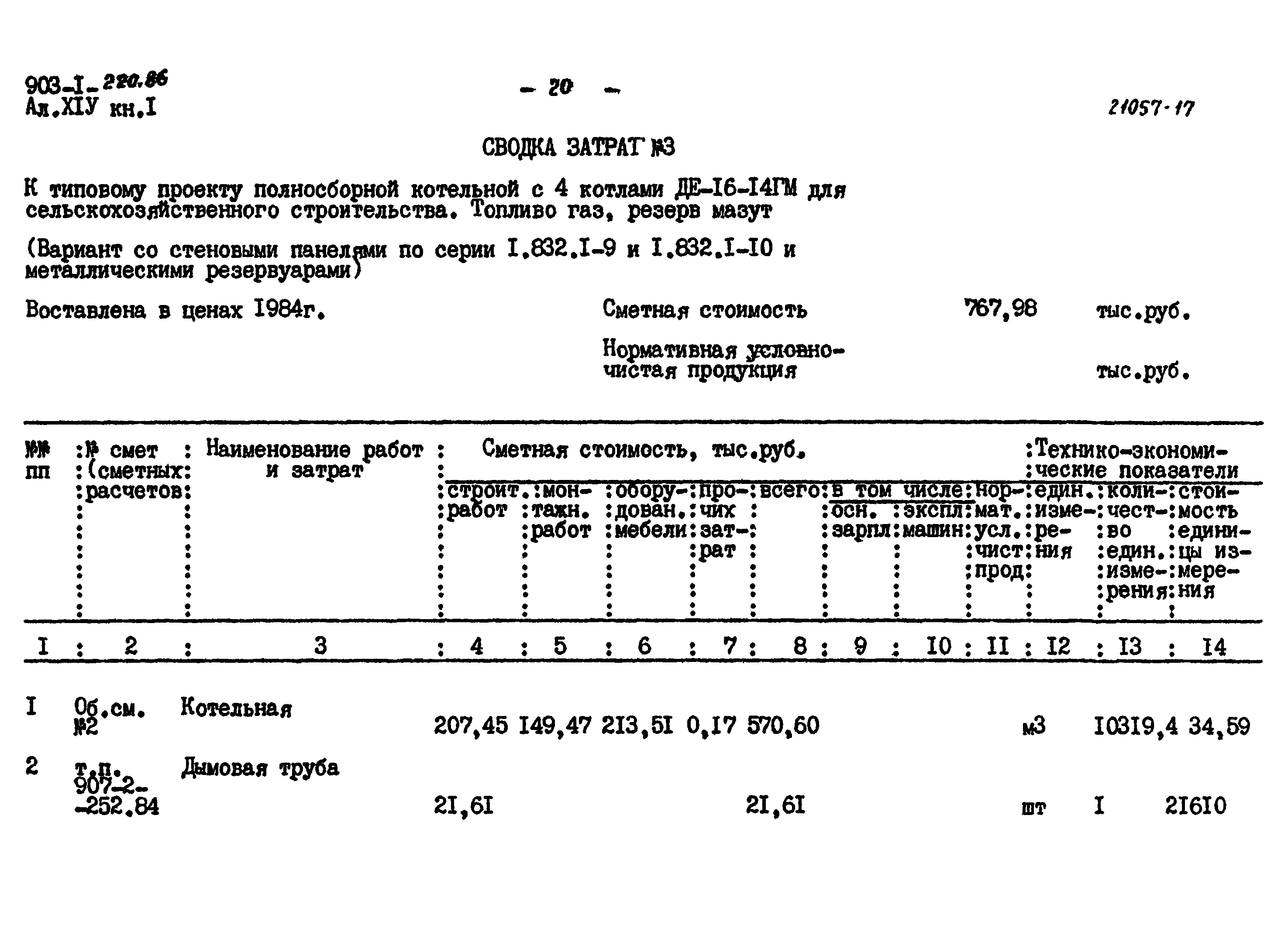 Типовой проект 903-1-220.86