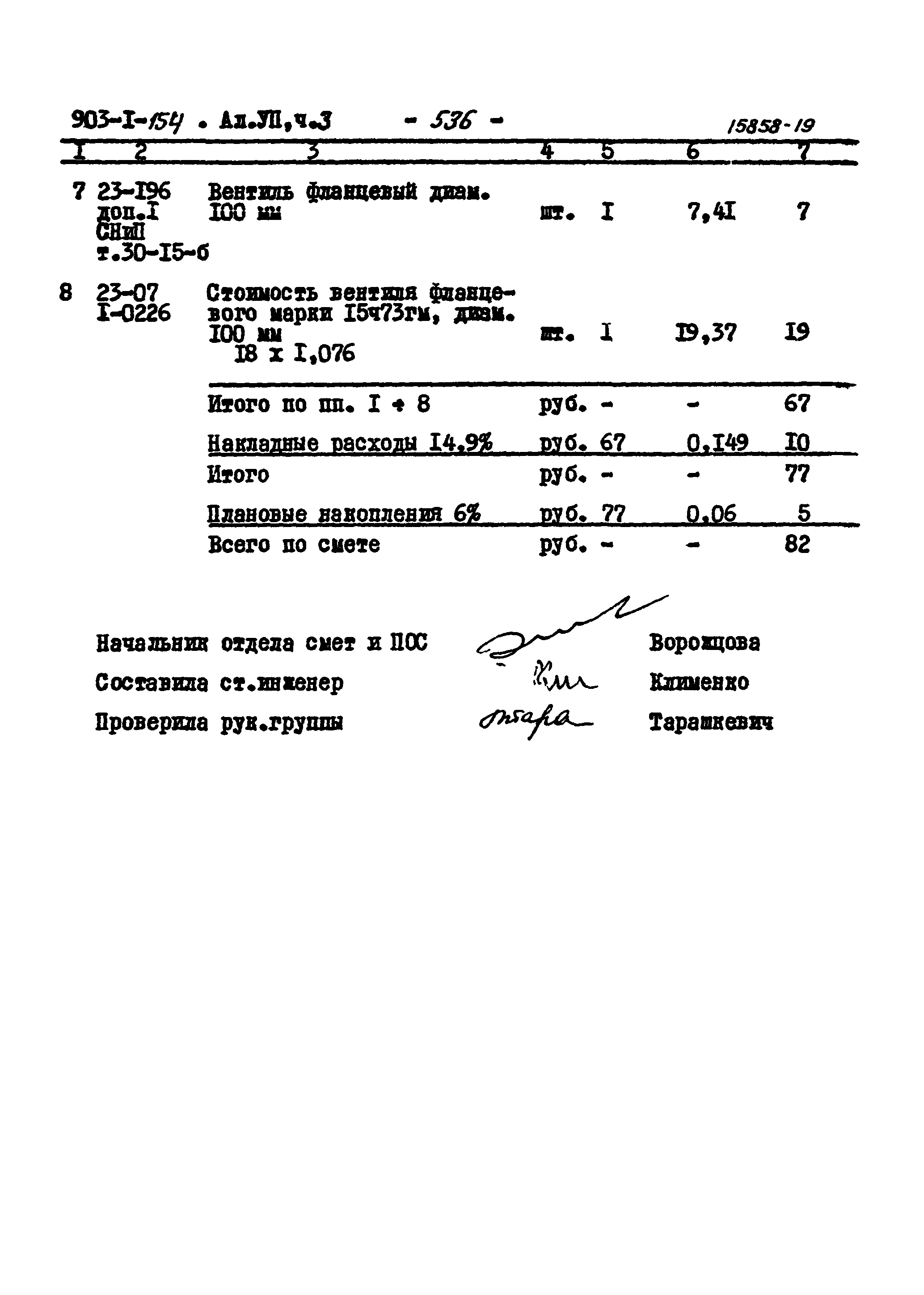 Типовой проект 903-1-154