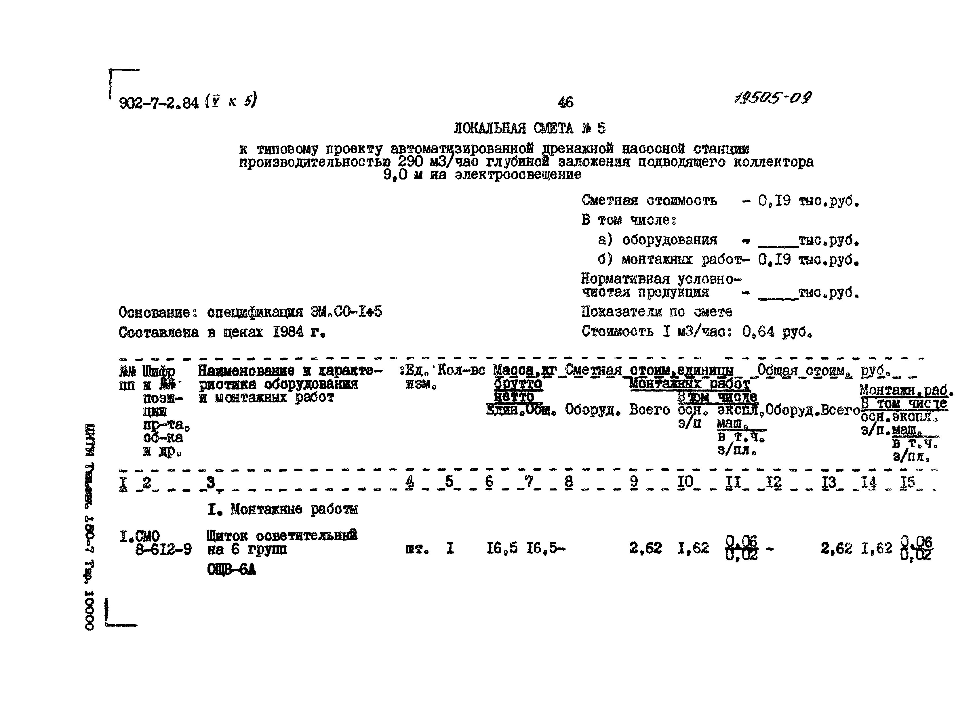 Типовой проект 902-7-2.84