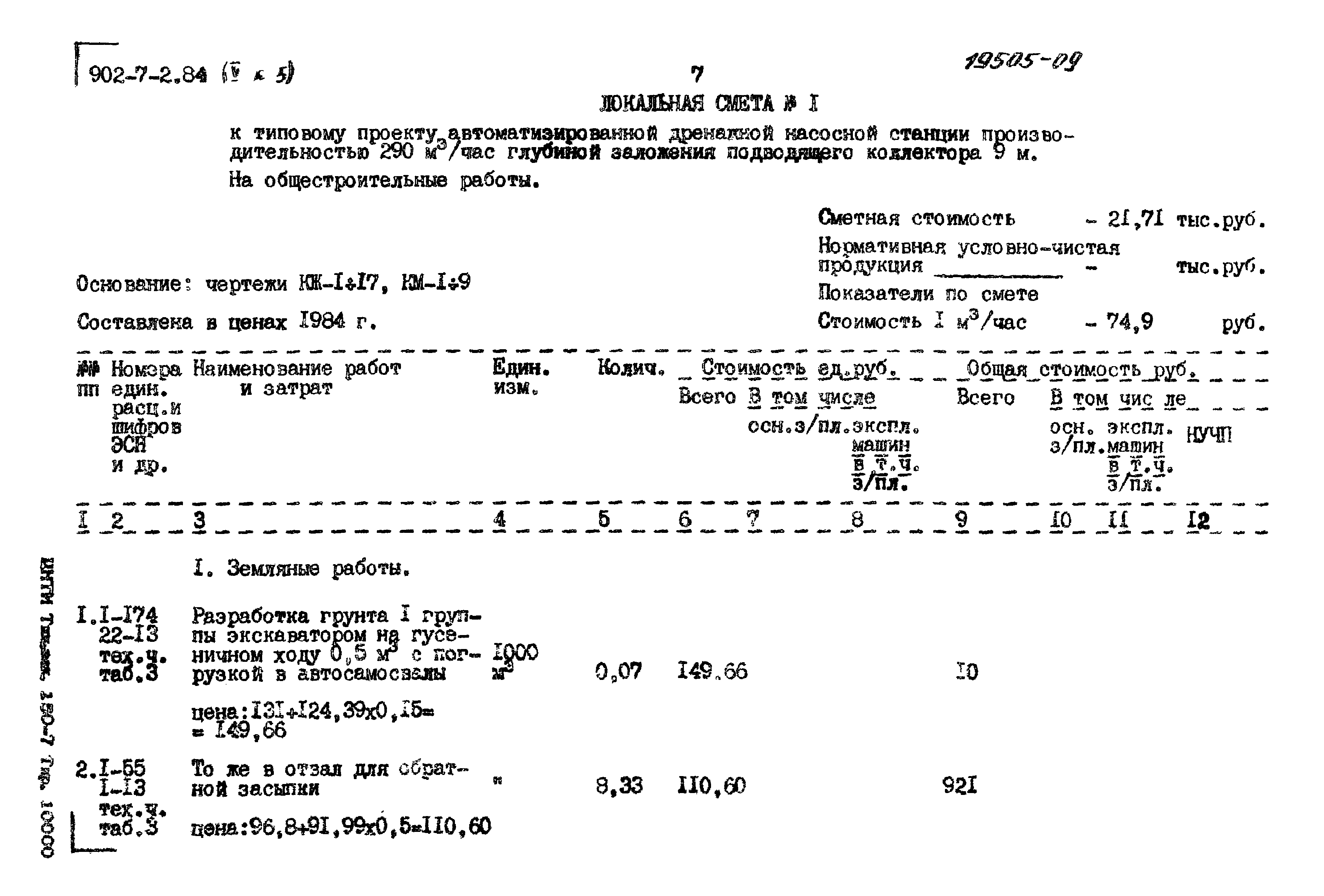 Типовой проект 902-7-2.84