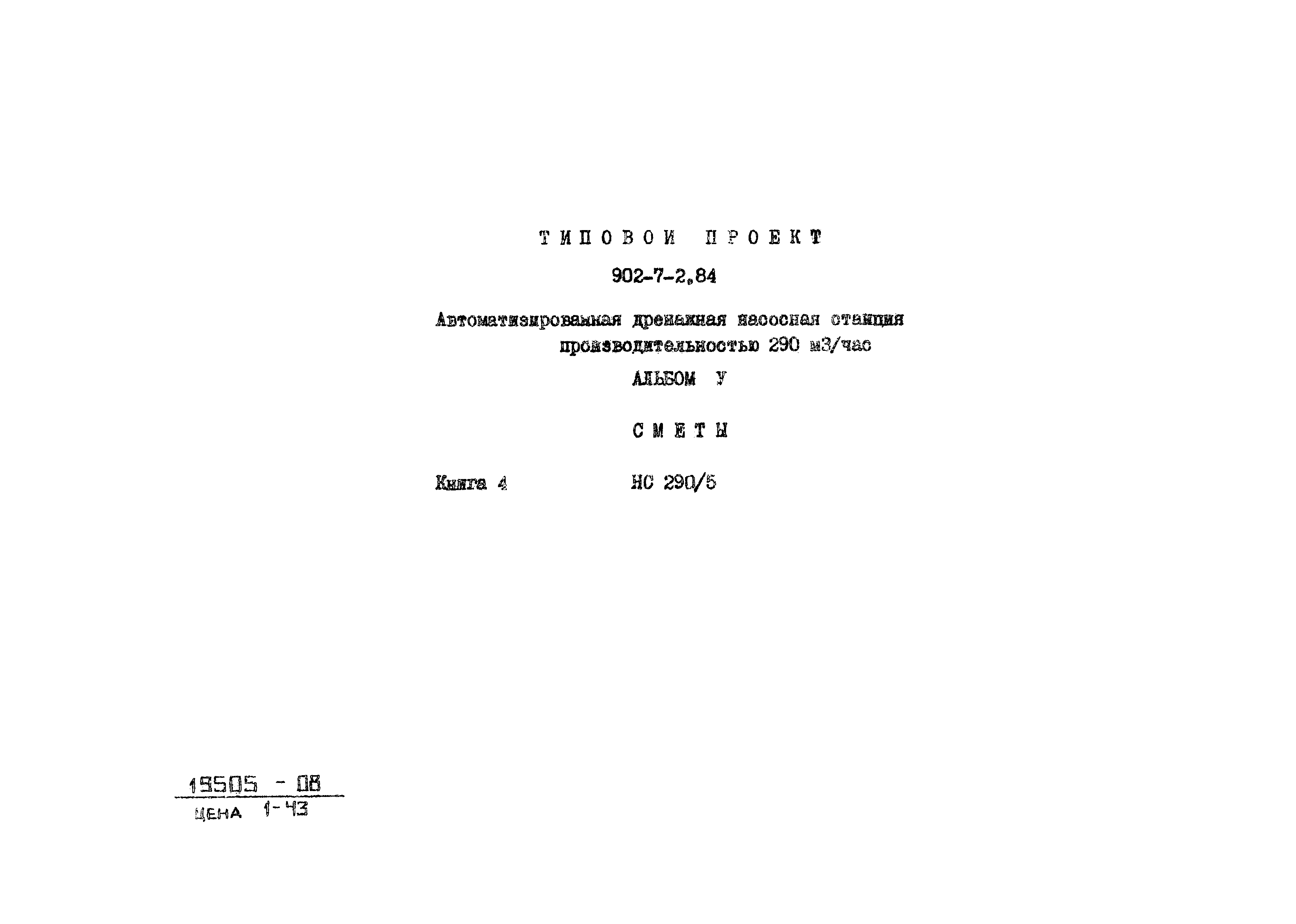 Типовой проект 902-7-2.84