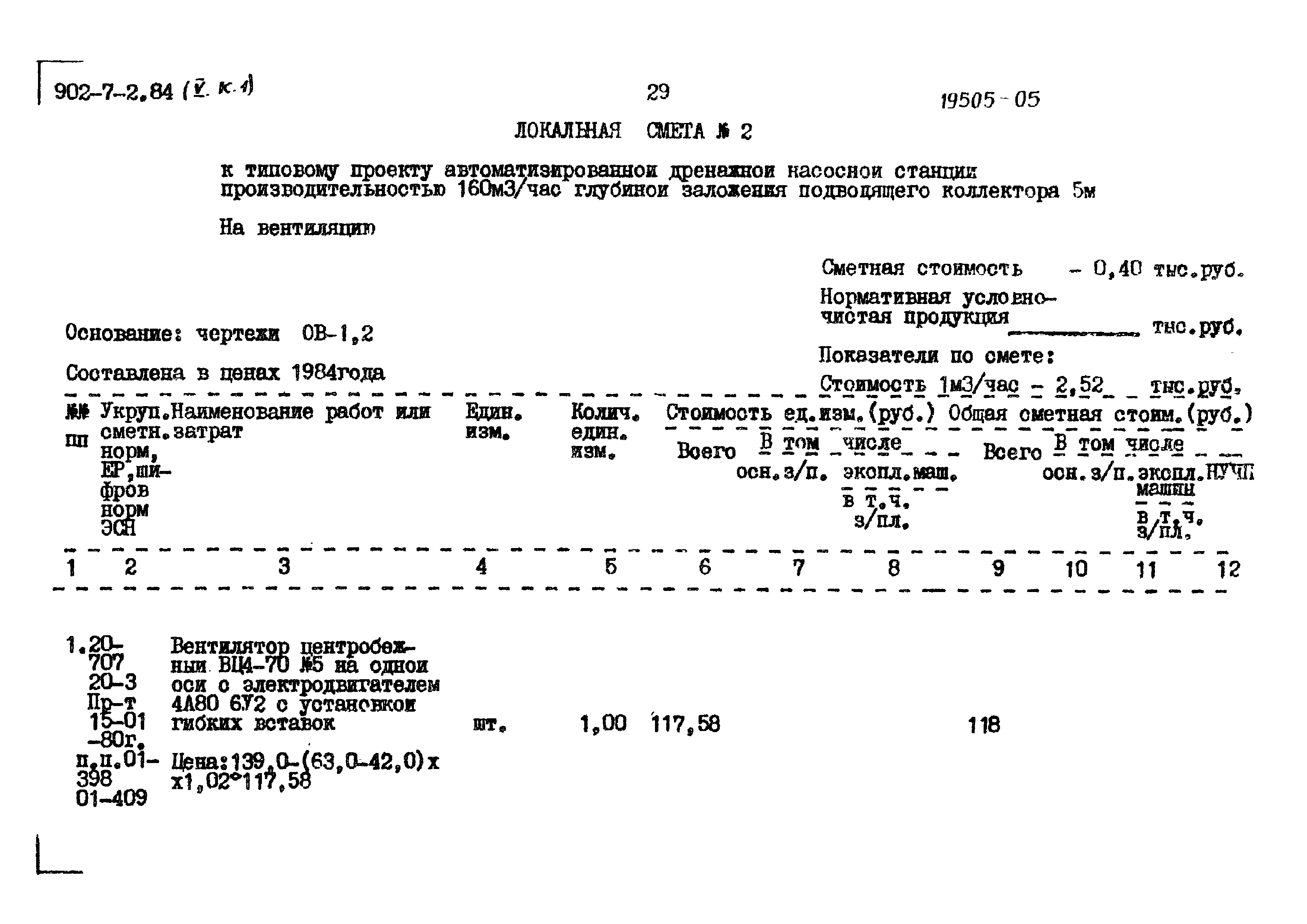 Типовой проект 902-7-2.84