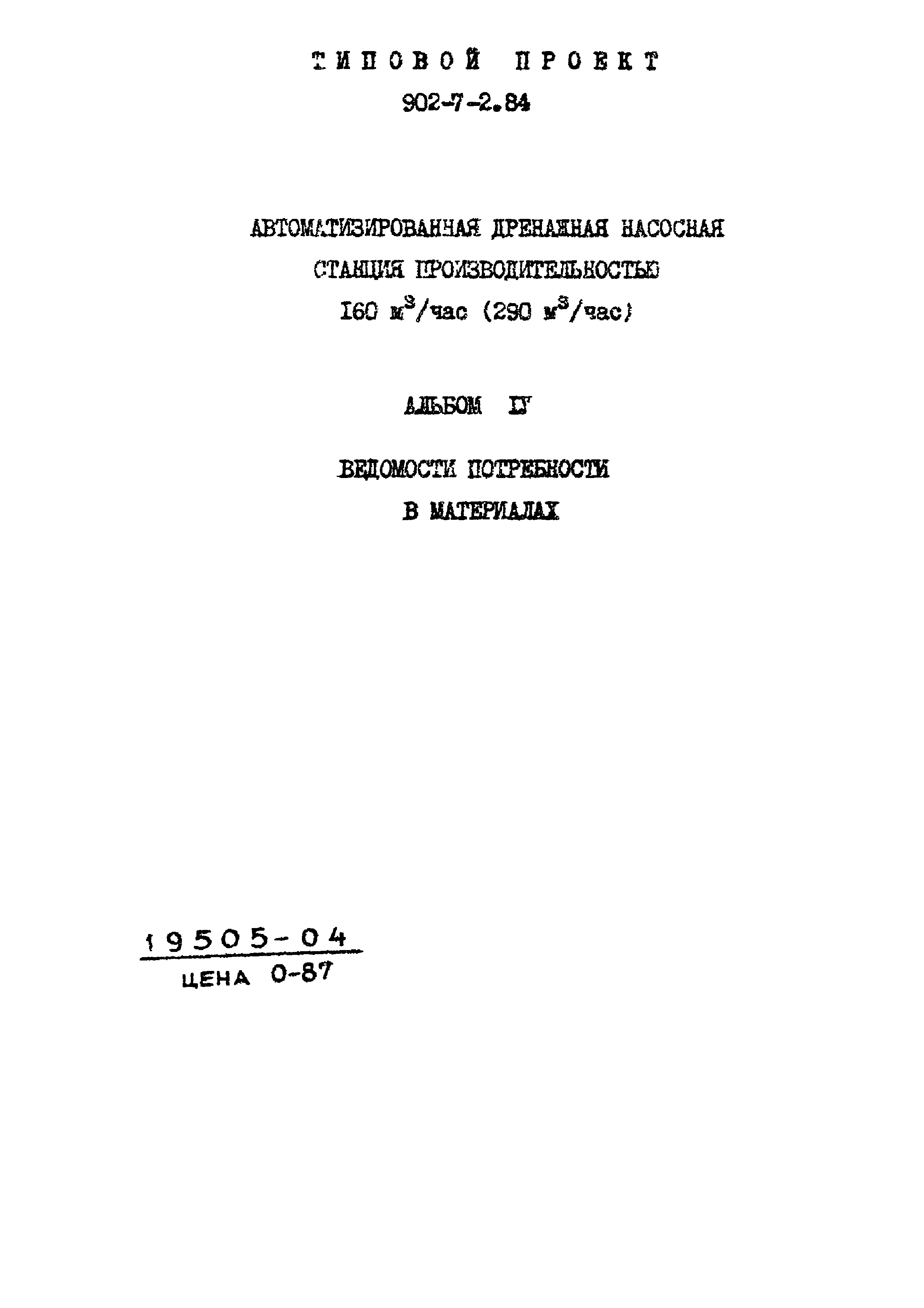 Типовой проект 902-7-2.84