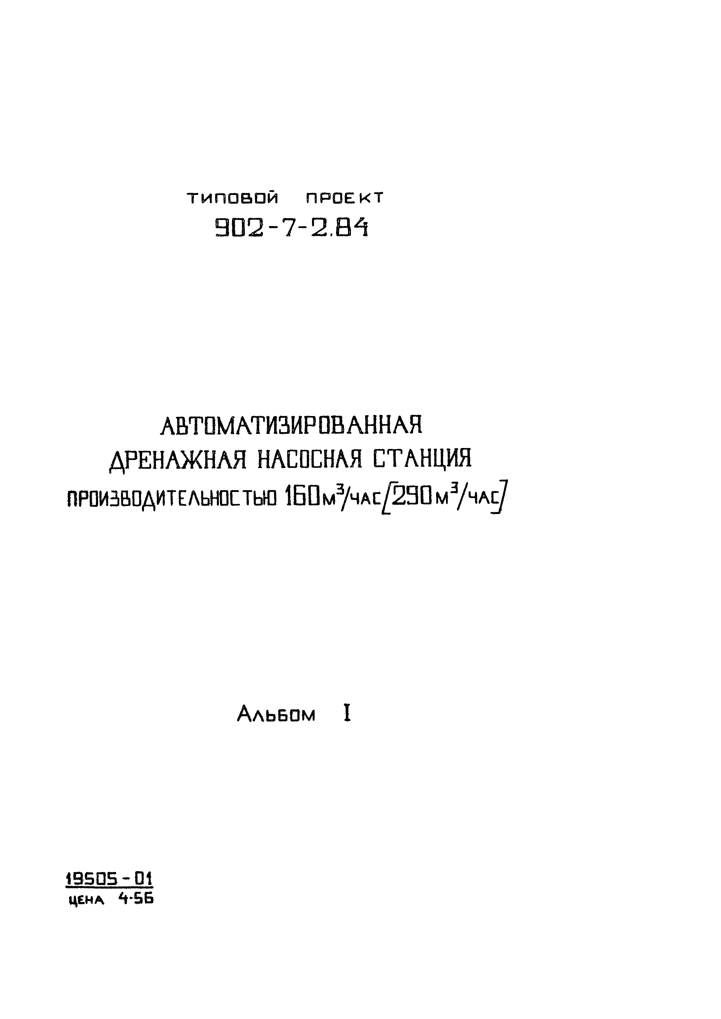 Типовой проект 902-7-2.84