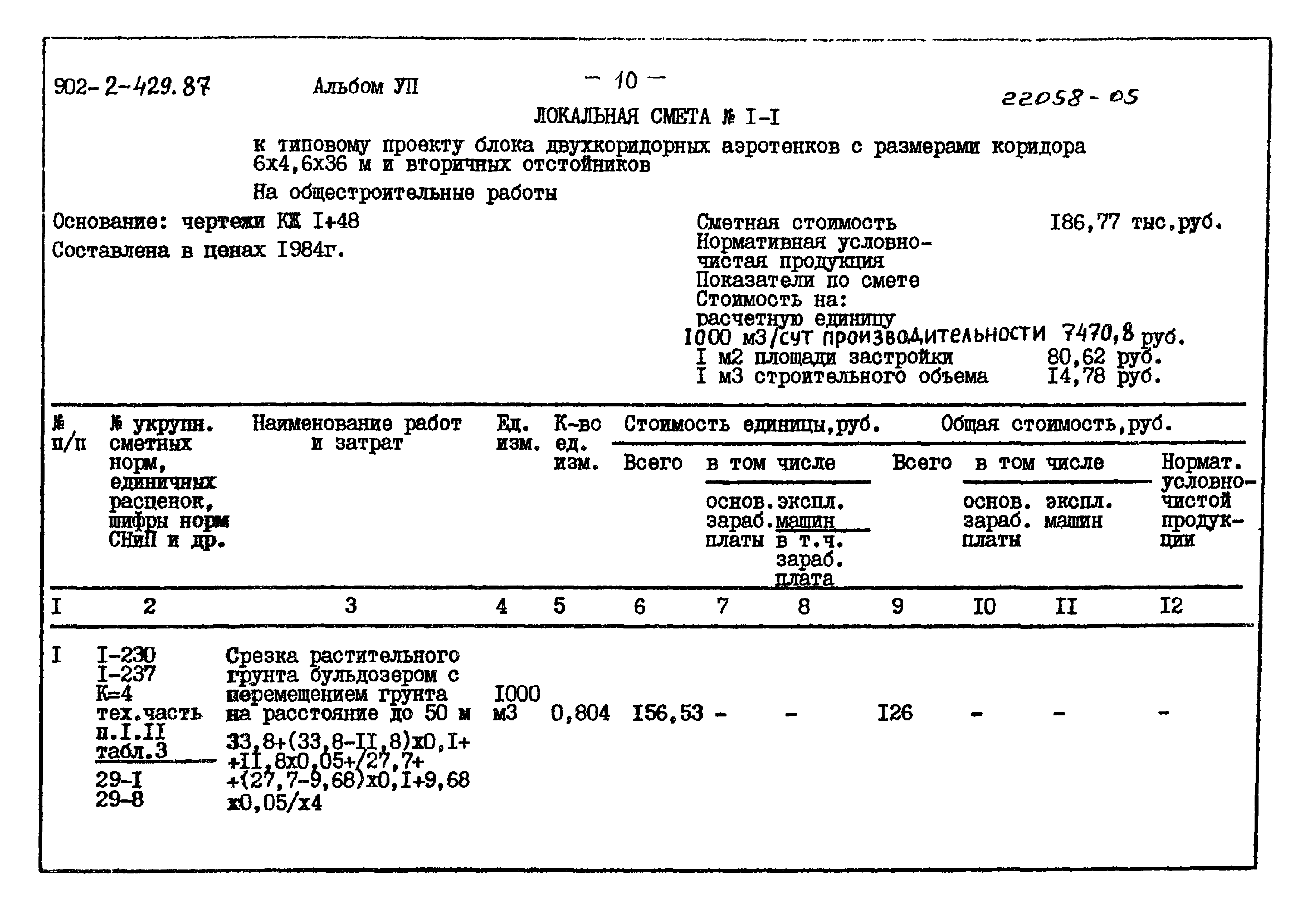 Типовой проект 902-2-429.87