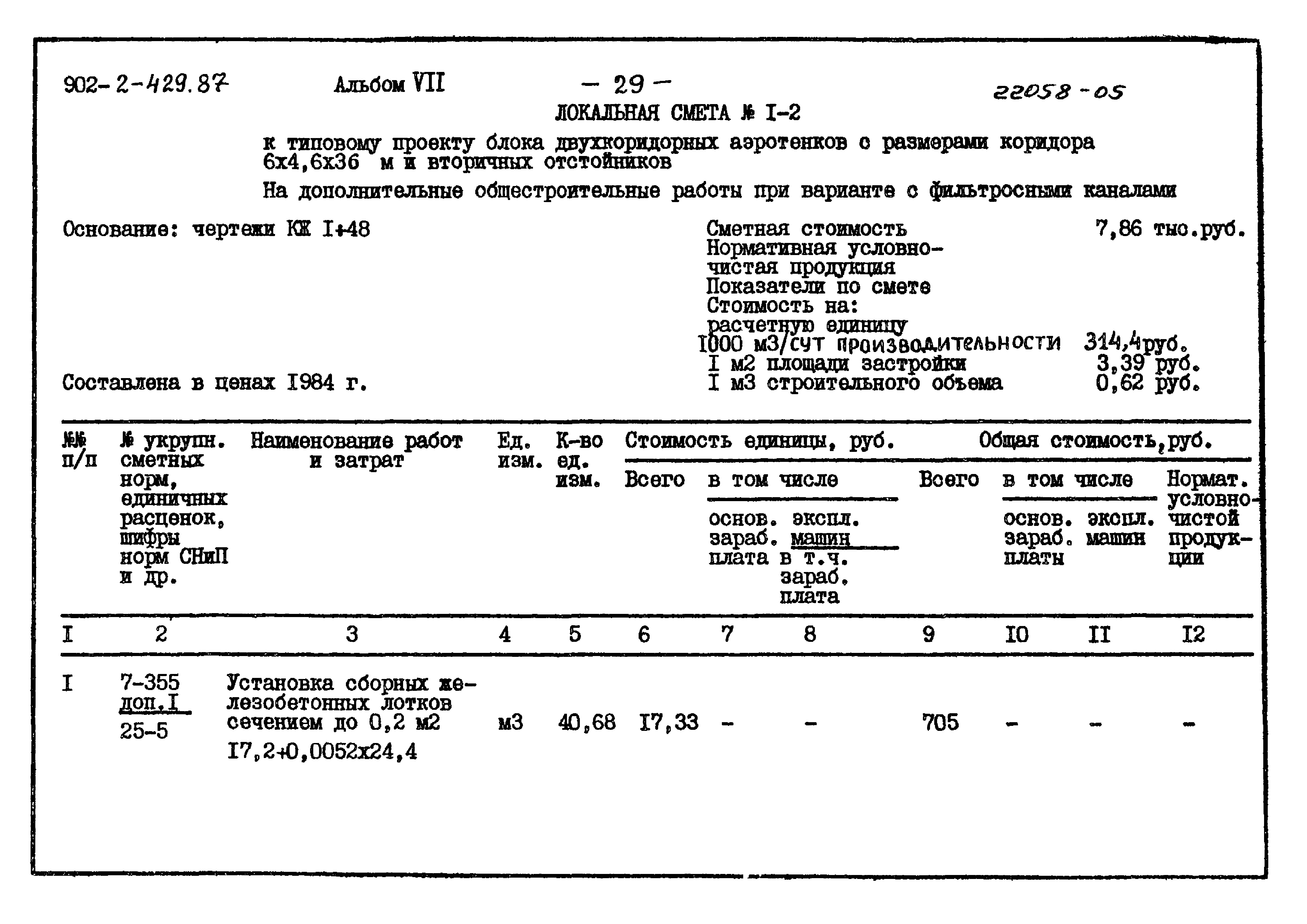 Типовой проект 902-2-429.87