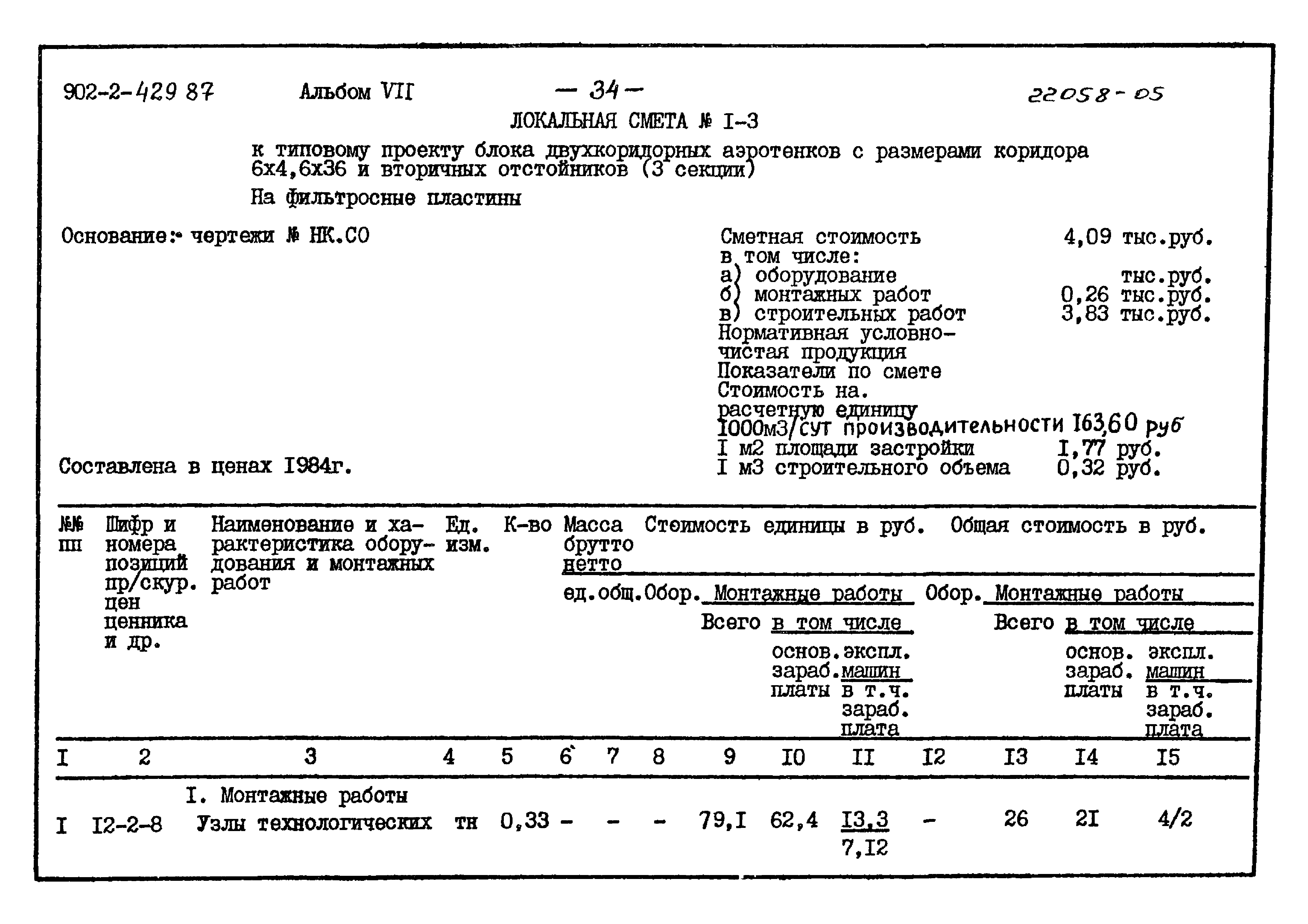 Типовой проект 902-2-429.87