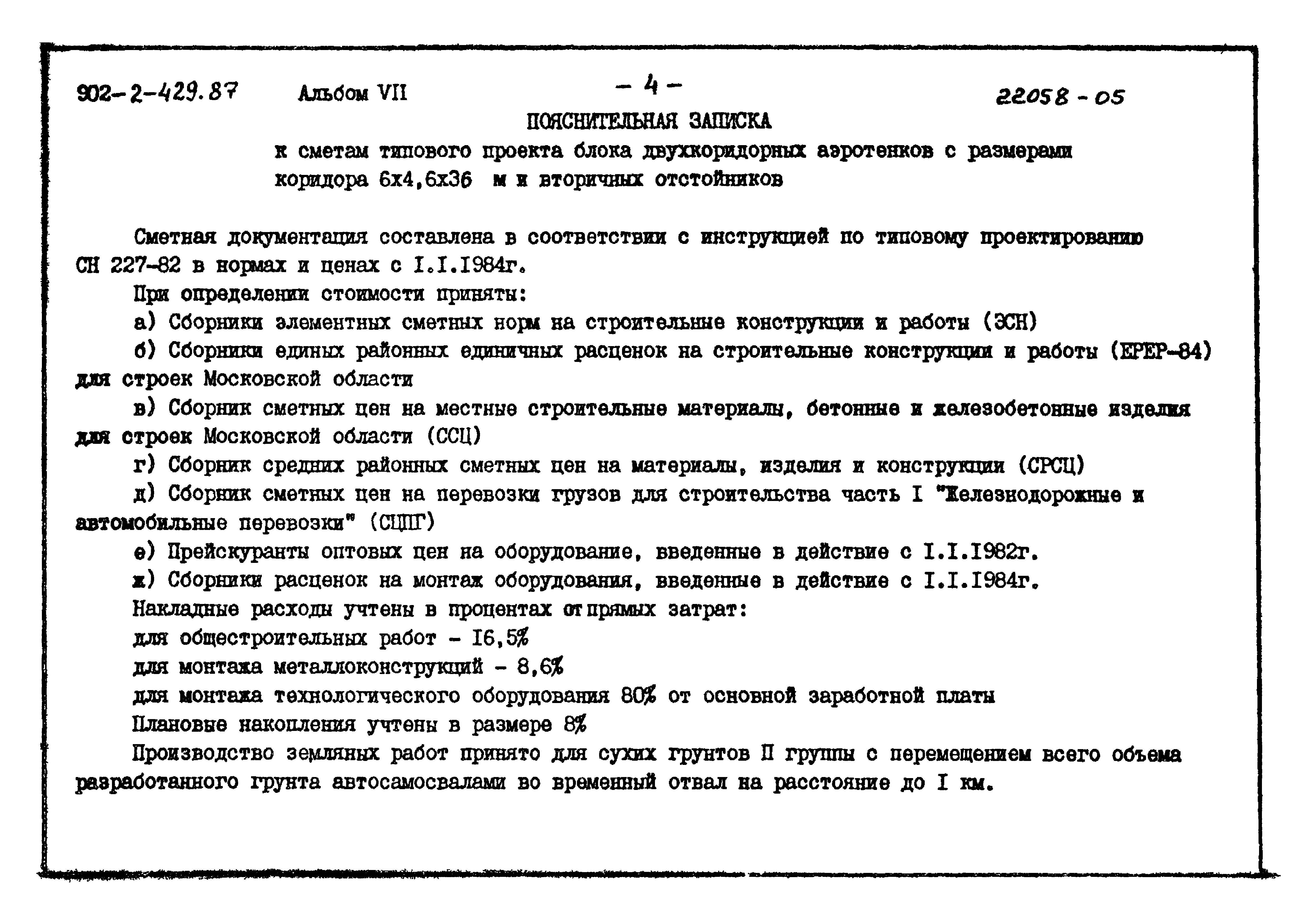 Типовой проект 902-2-429.87