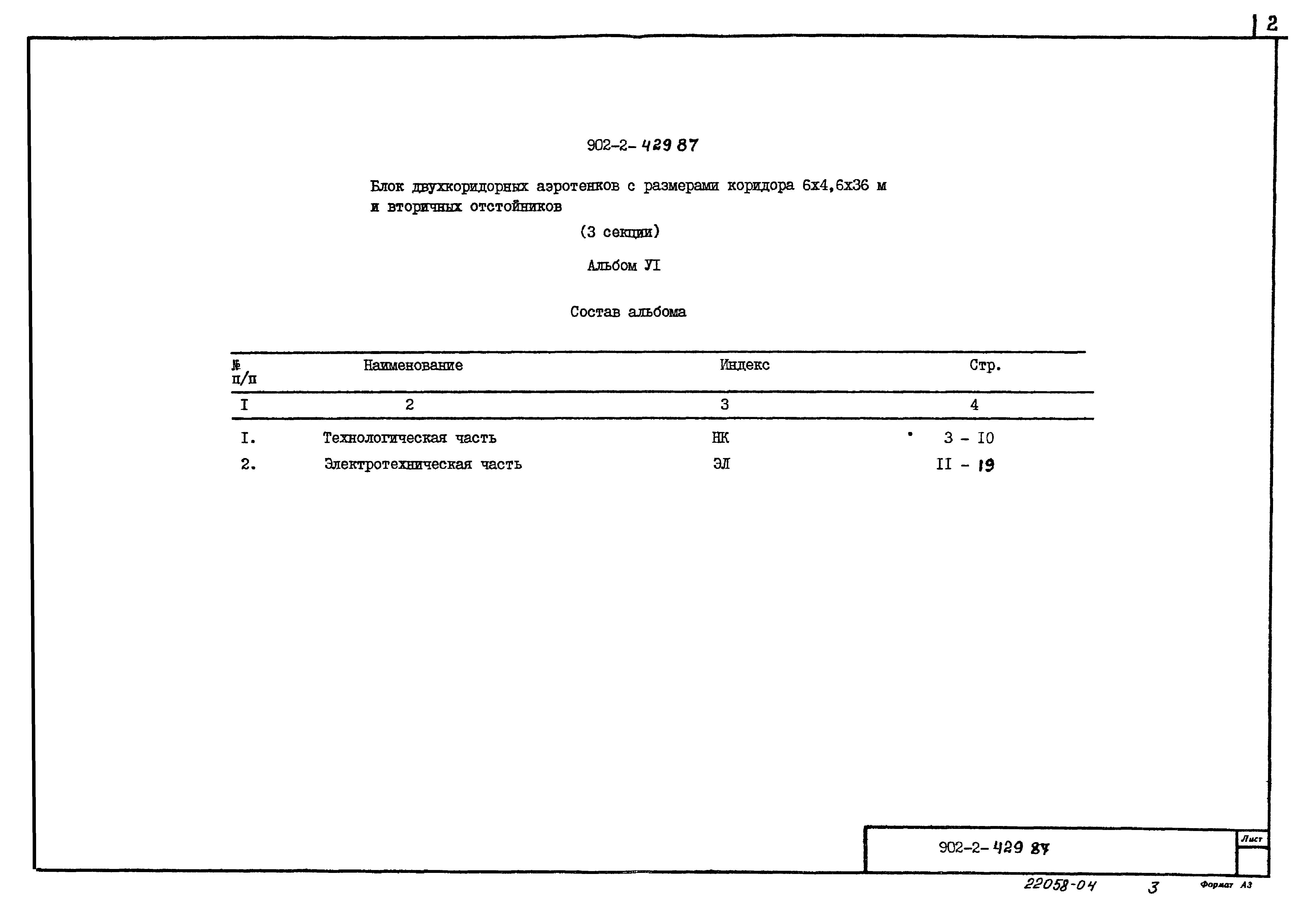 Типовой проект 902-2-429.87