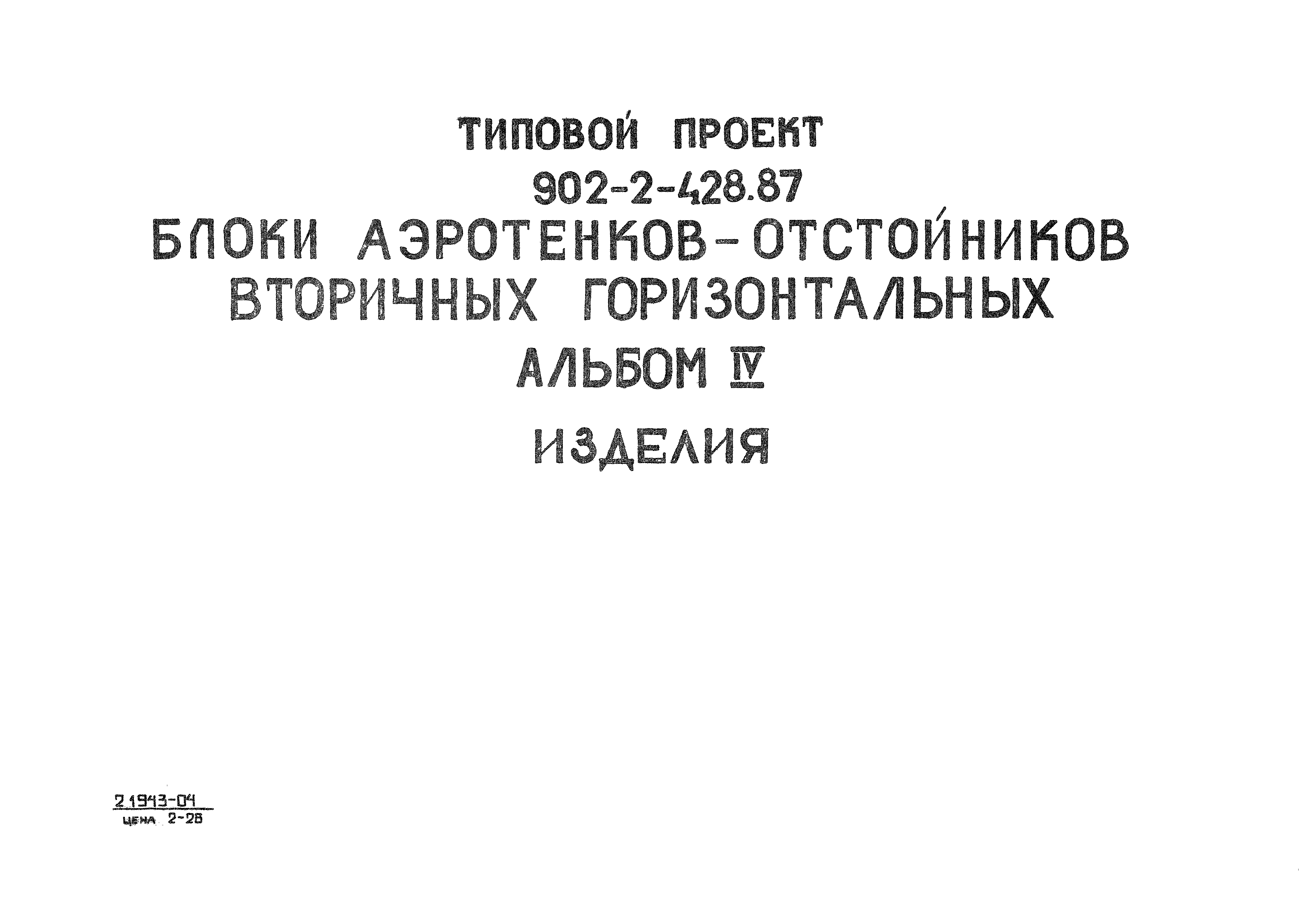 Типовой проект 902-2-429.87