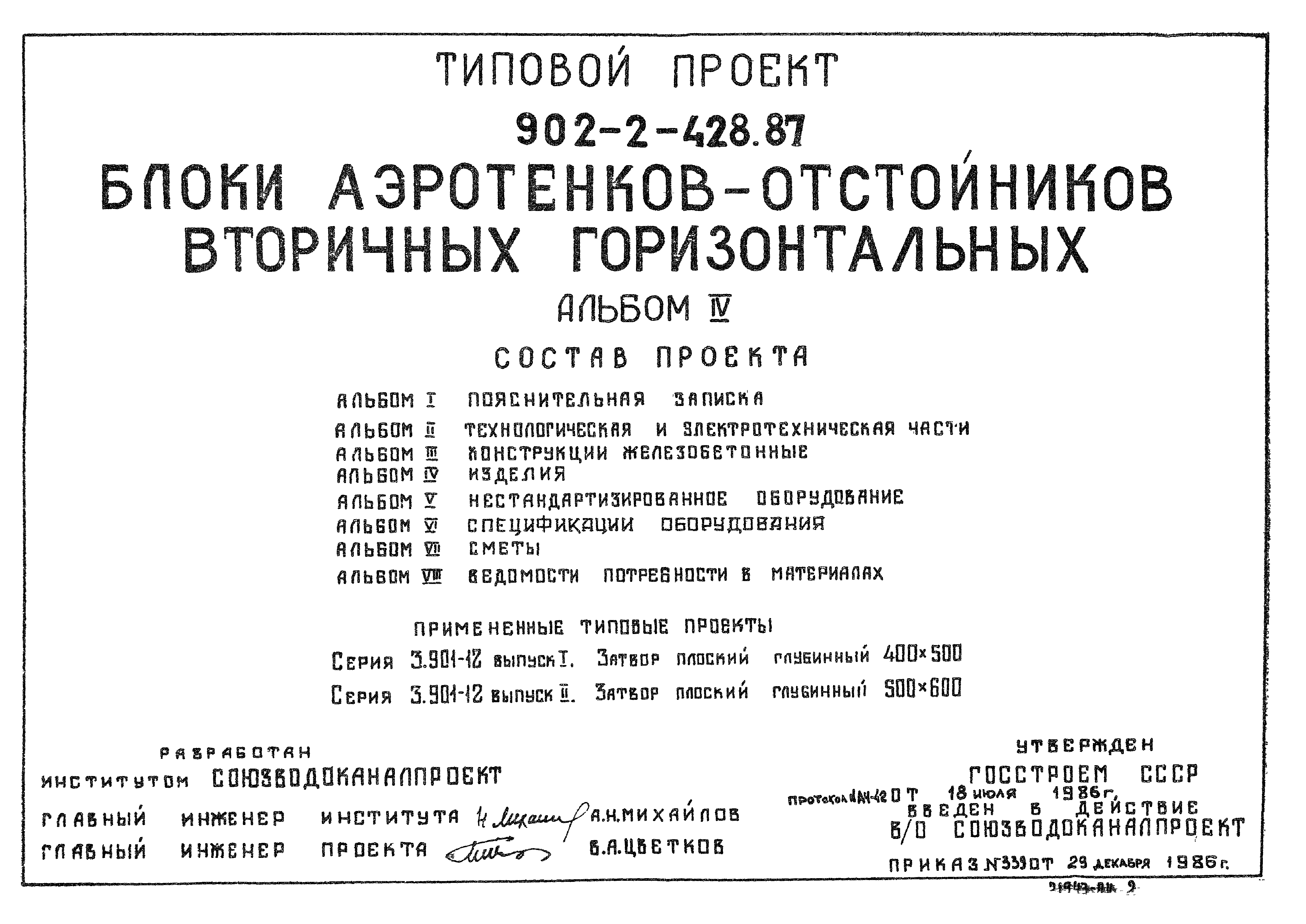 Типовой проект 902-2-429.87