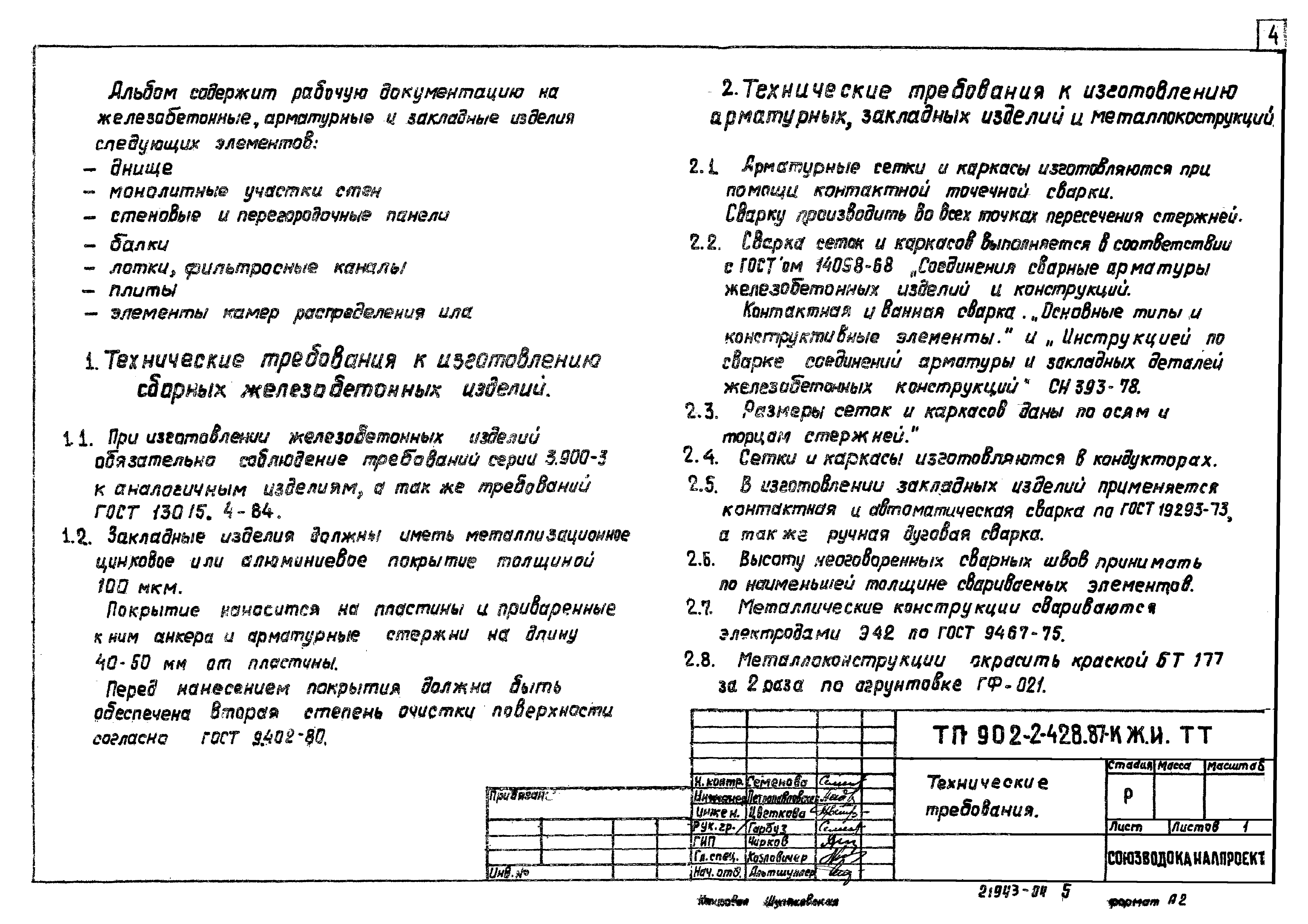 Типовой проект 902-2-429.87