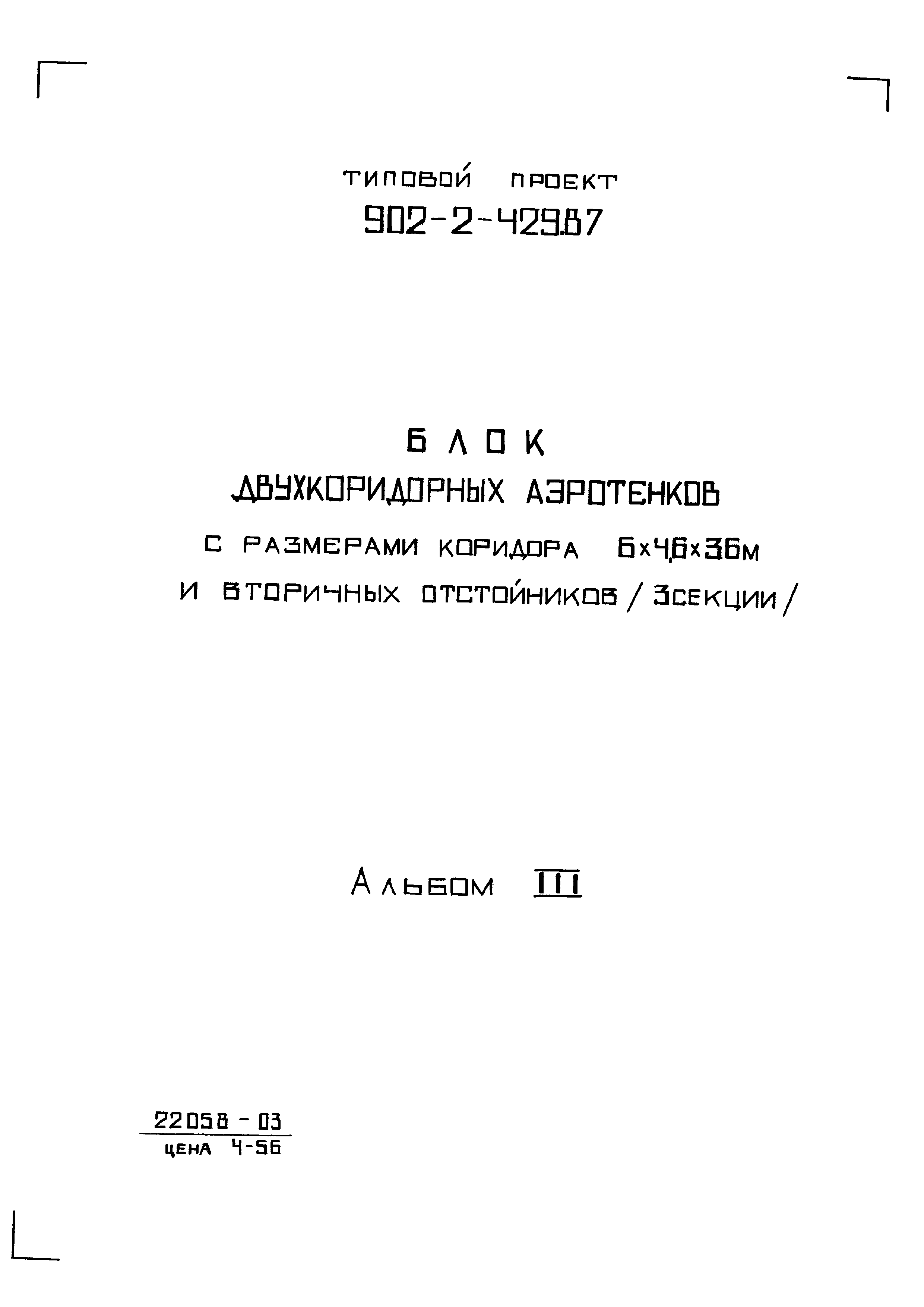 Типовой проект 902-2-429.87