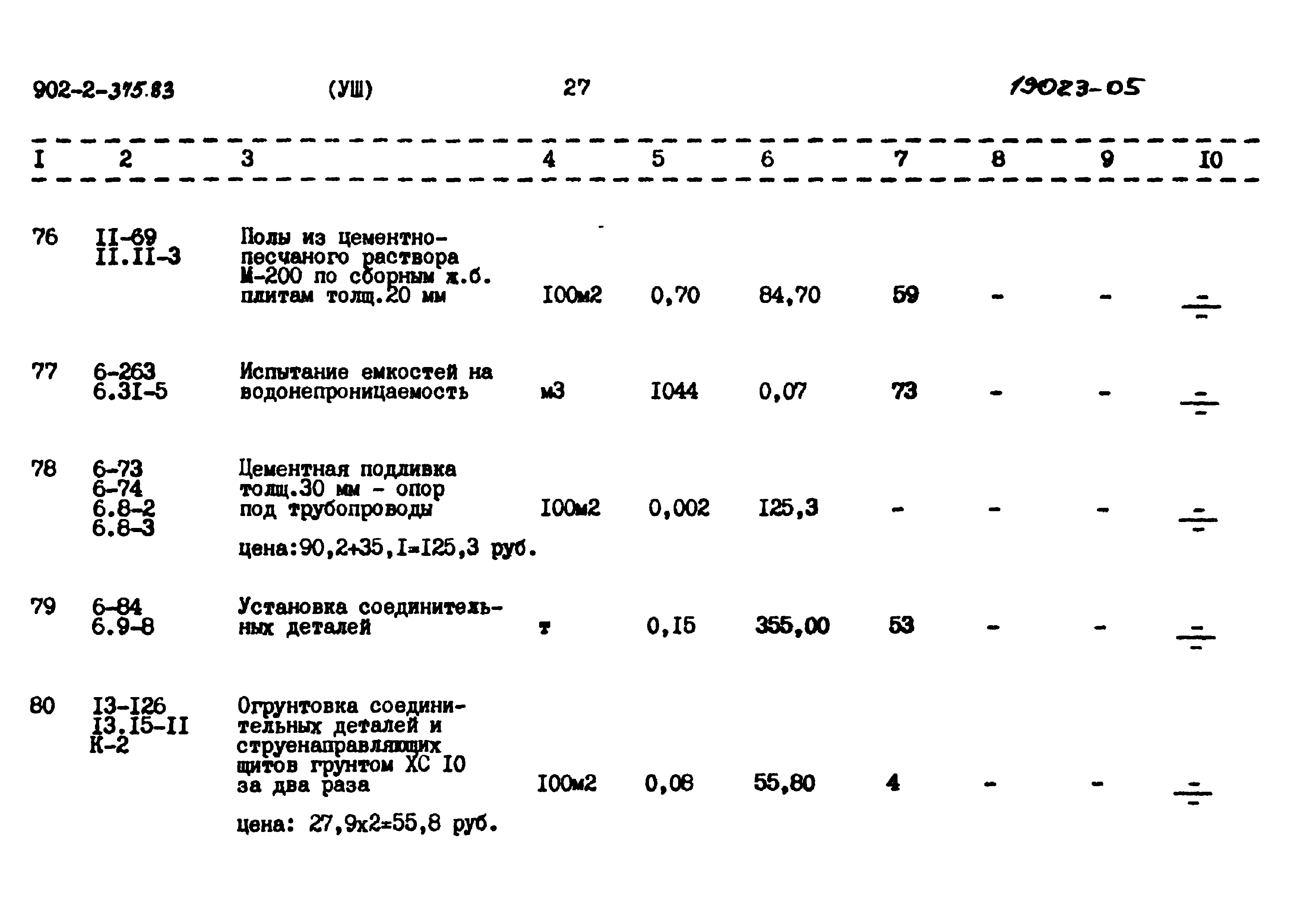 Типовой проект 902-2-375.83