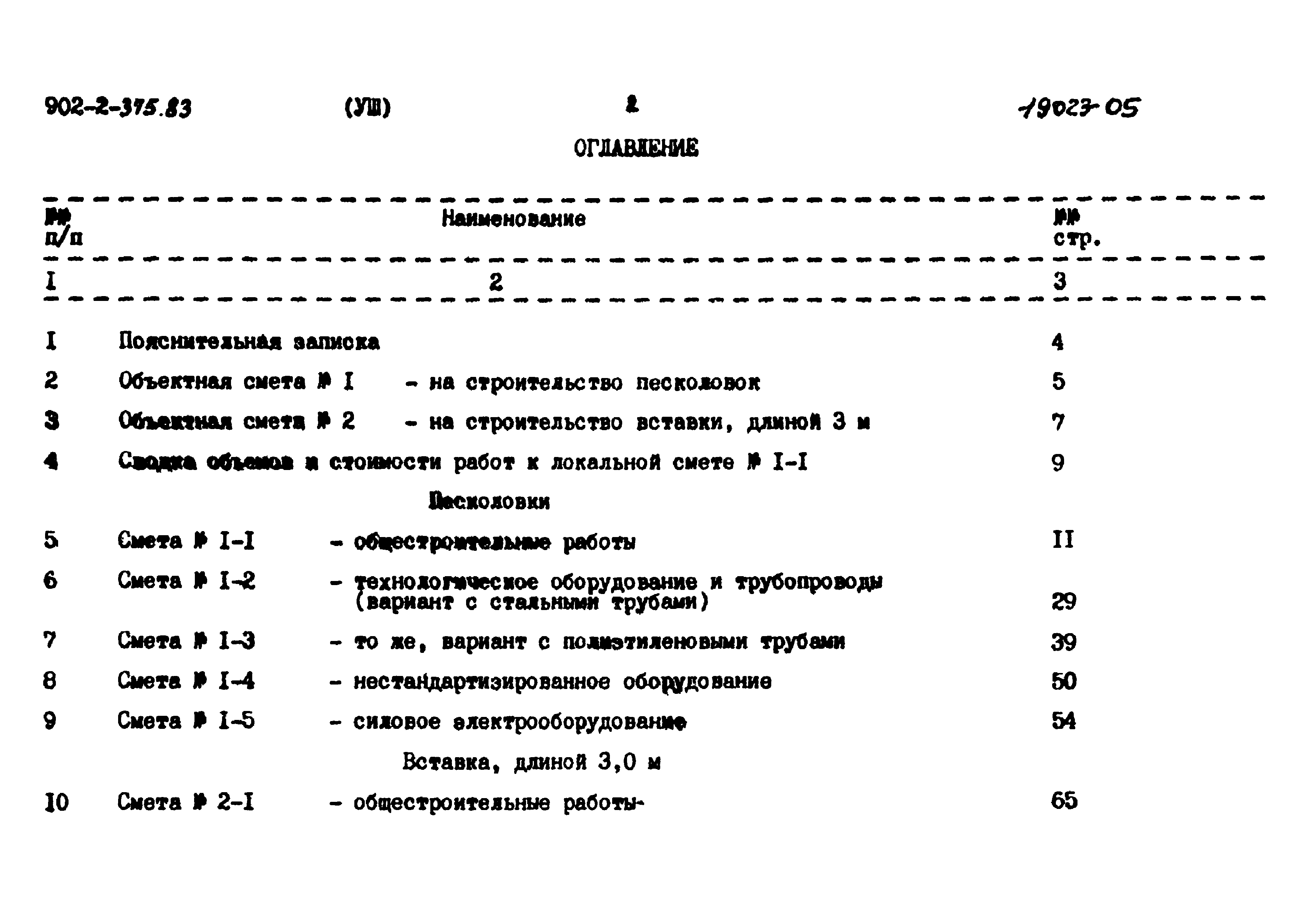 Типовой проект 902-2-375.83