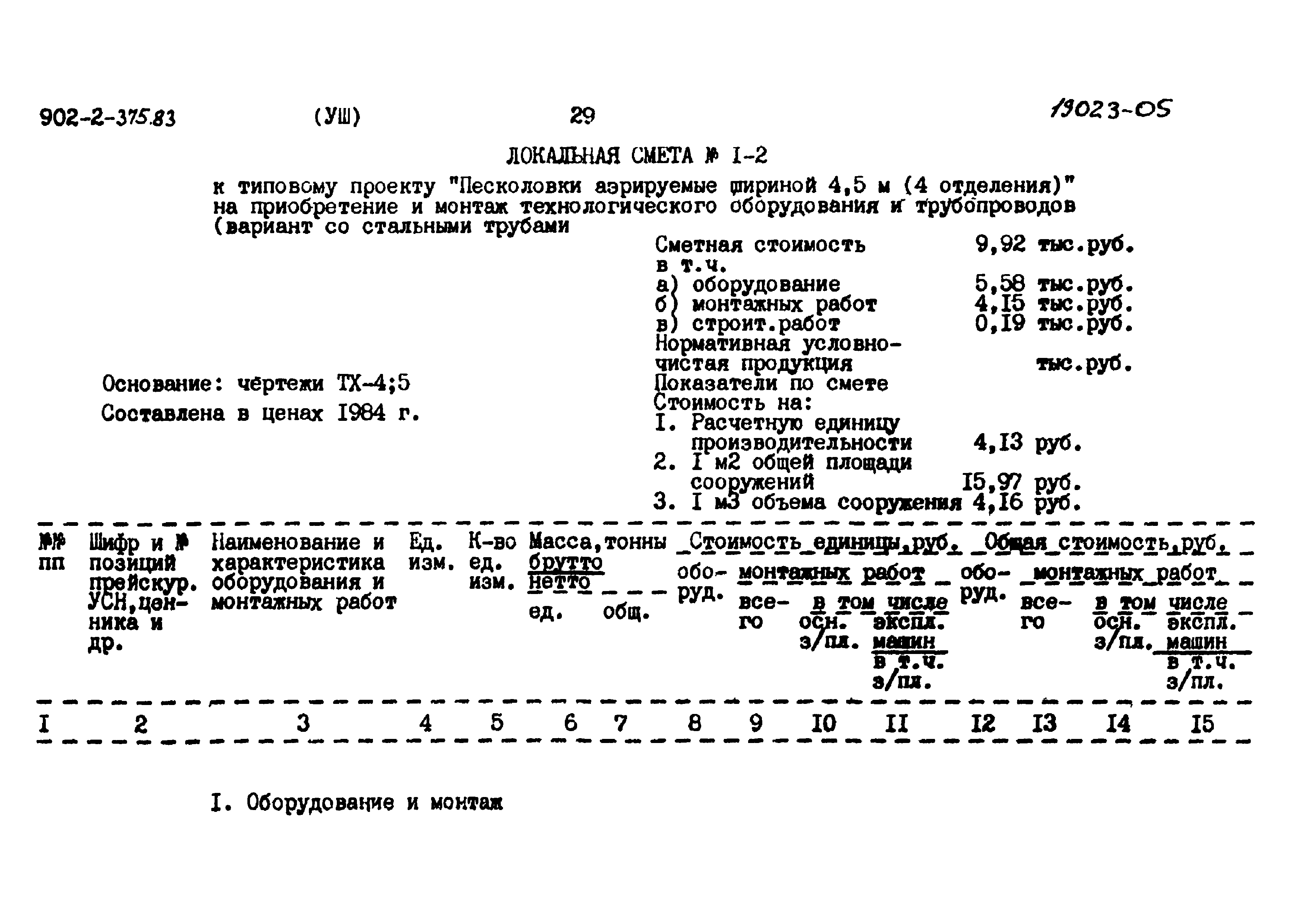 Типовой проект 902-2-375.83