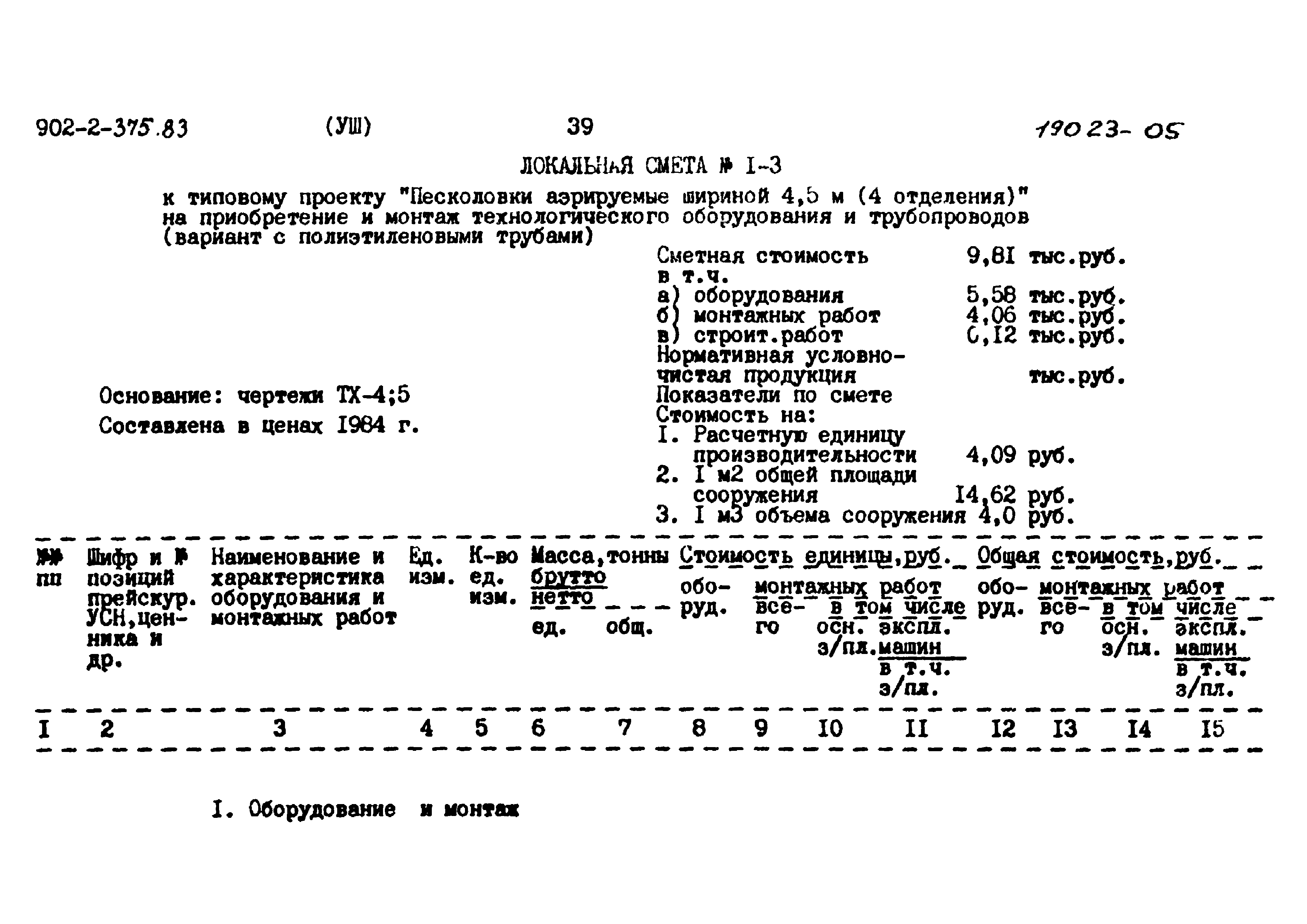 Типовой проект 902-2-375.83