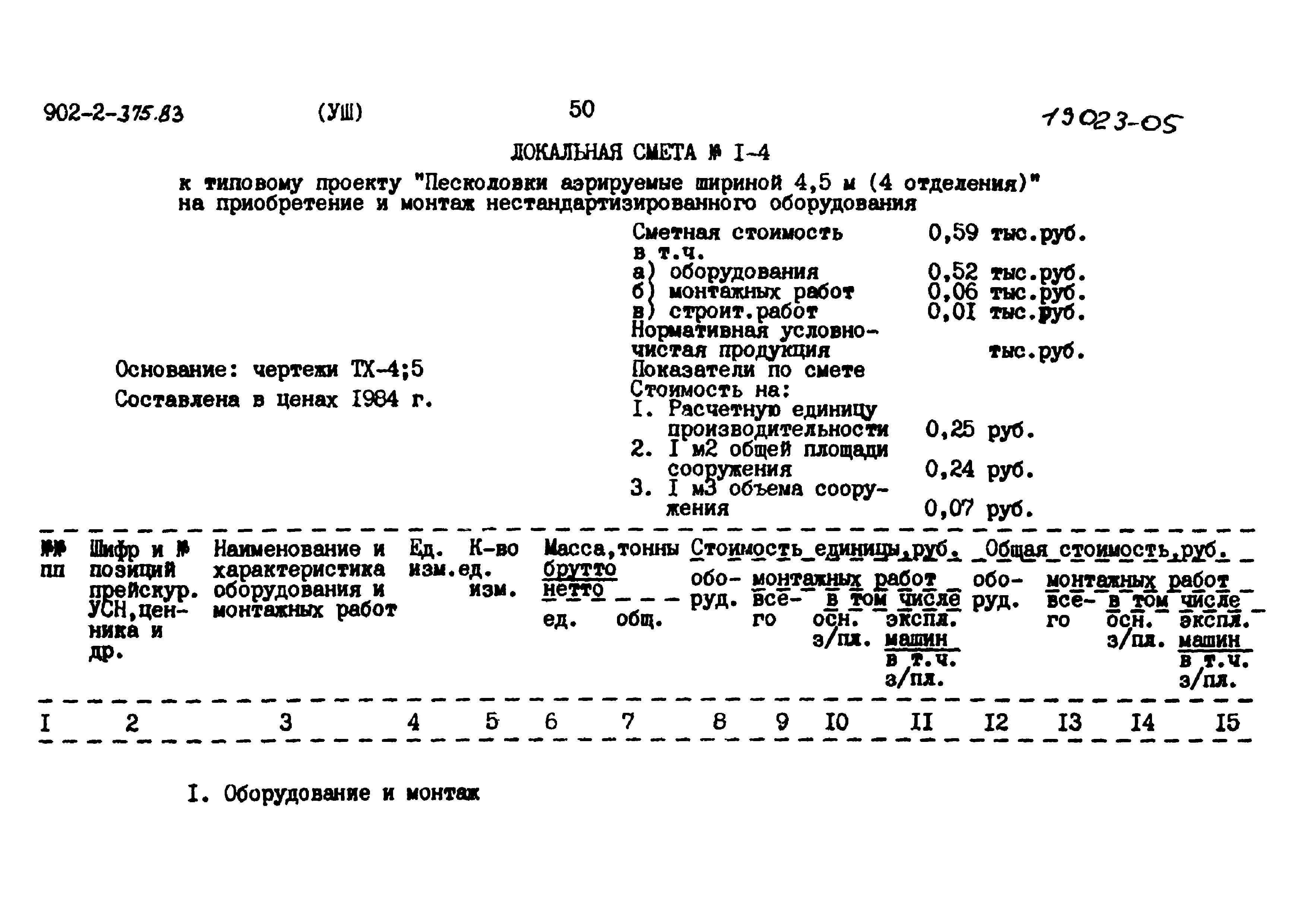 Типовой проект 902-2-375.83