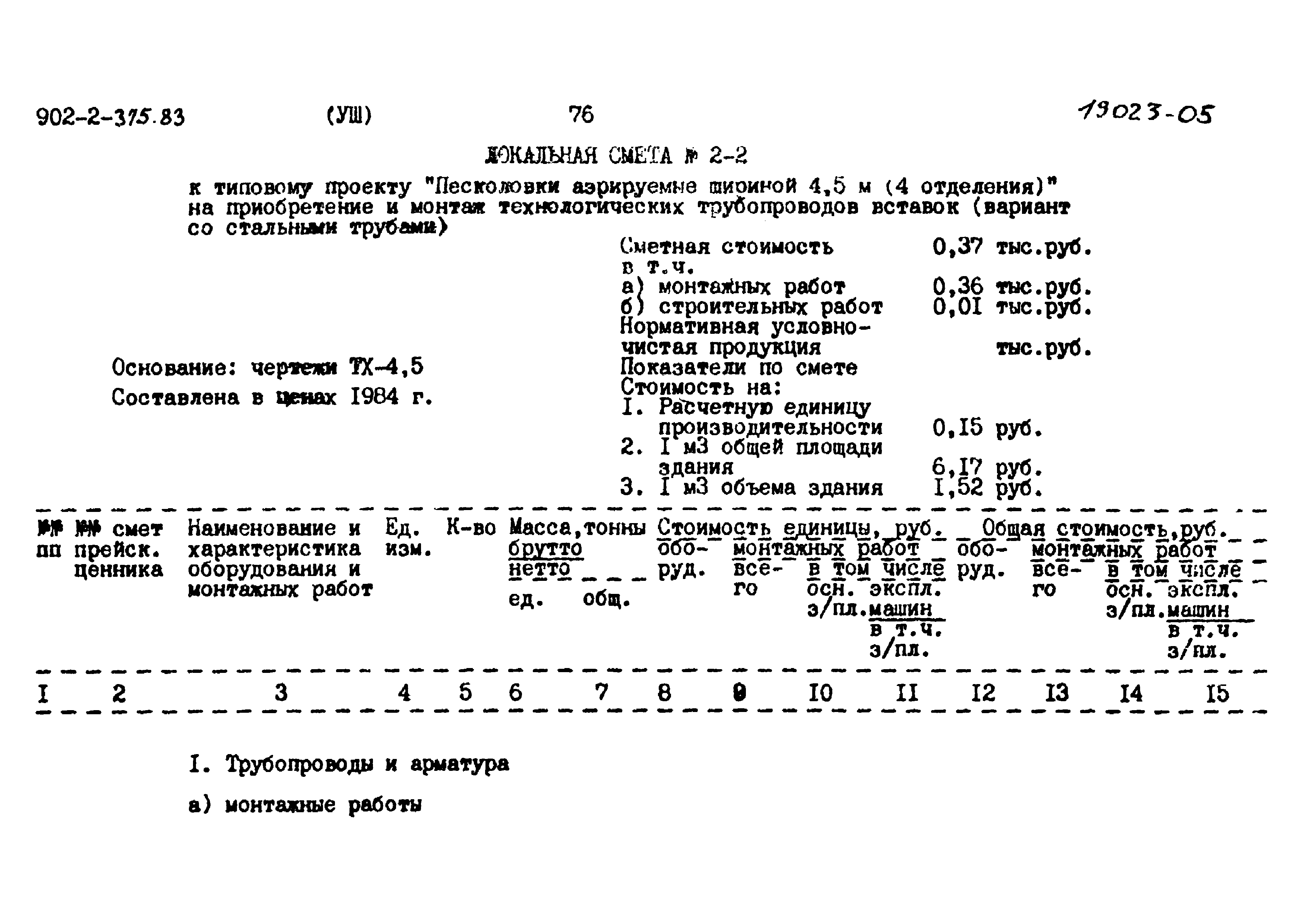 Типовой проект 902-2-375.83