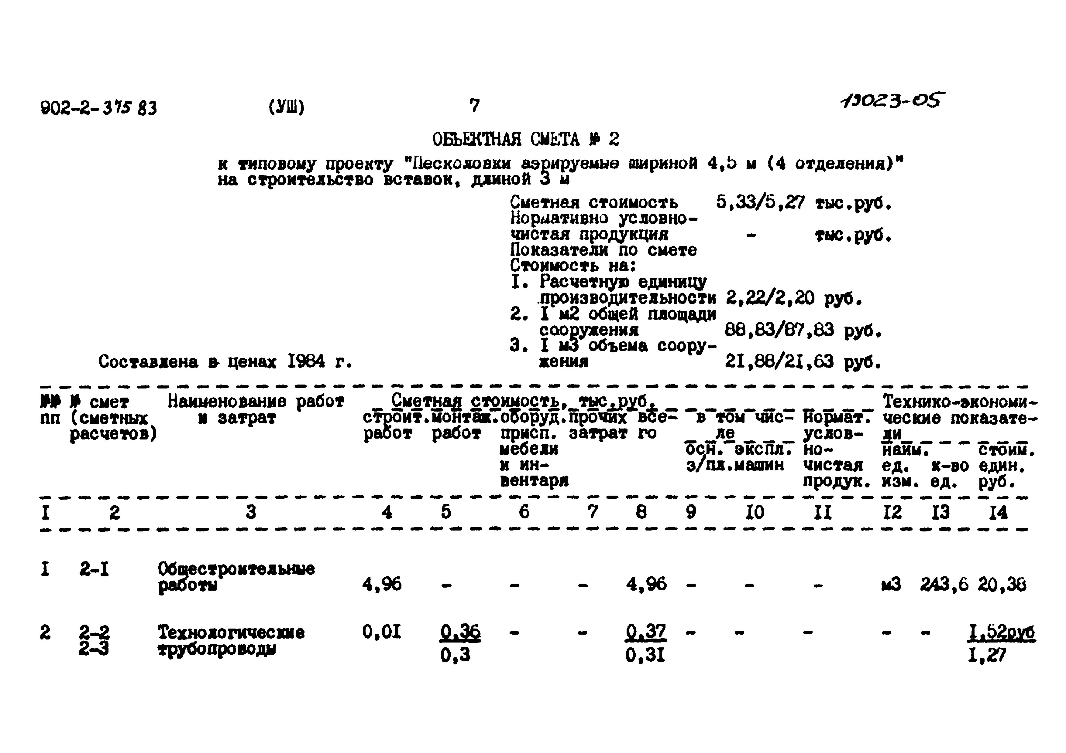 Типовой проект 902-2-375.83