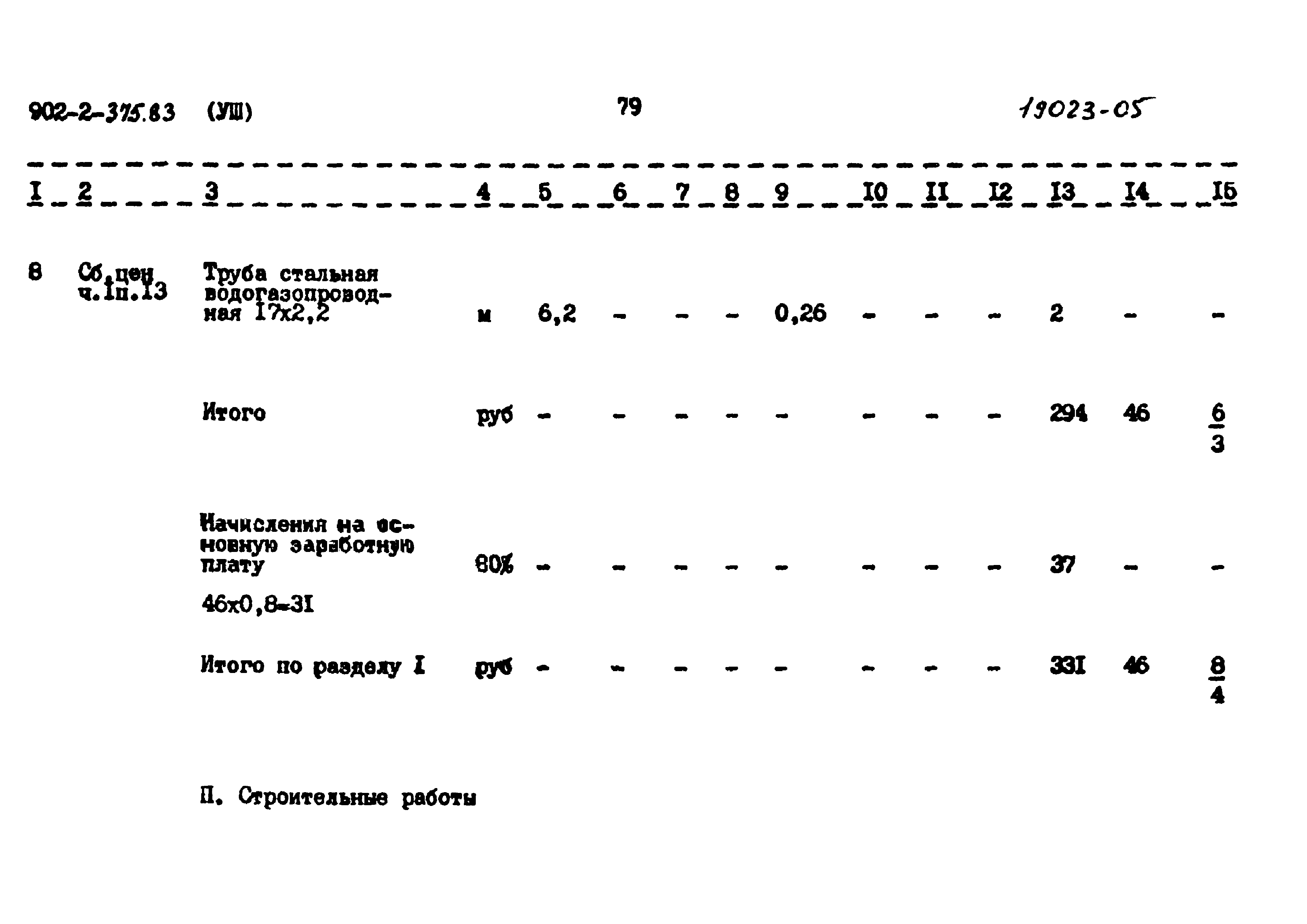 Типовой проект 902-2-375.83