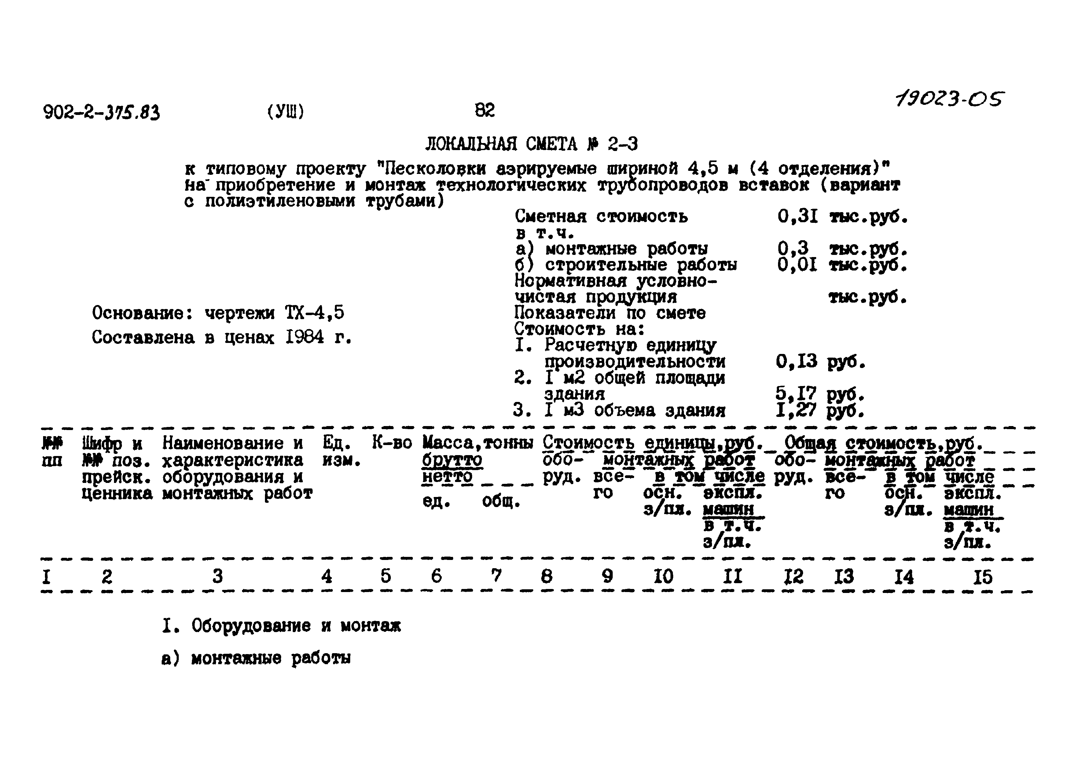 Типовой проект 902-2-375.83