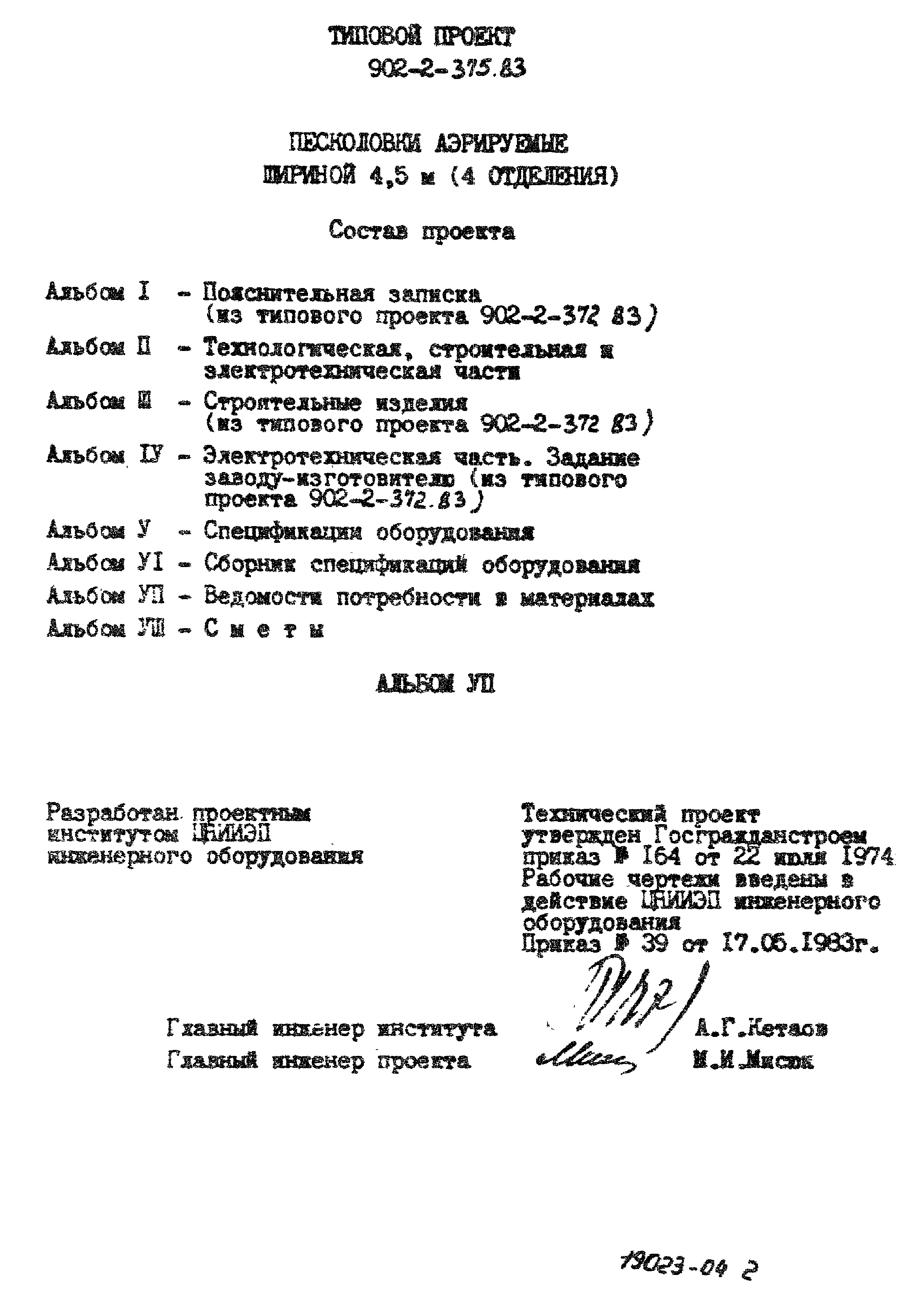 Типовой проект 902-2-375.83