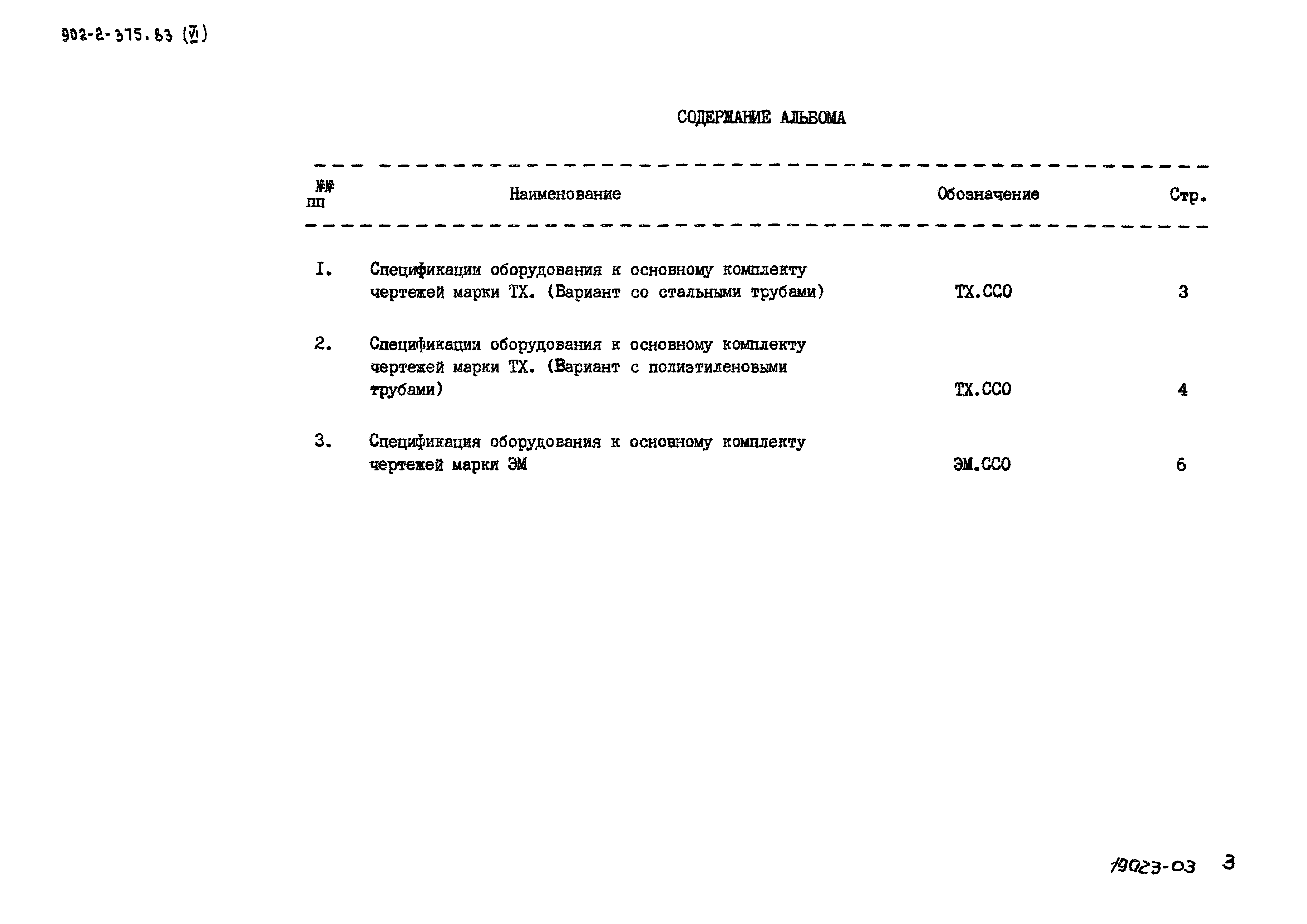 Типовой проект 902-2-375.83