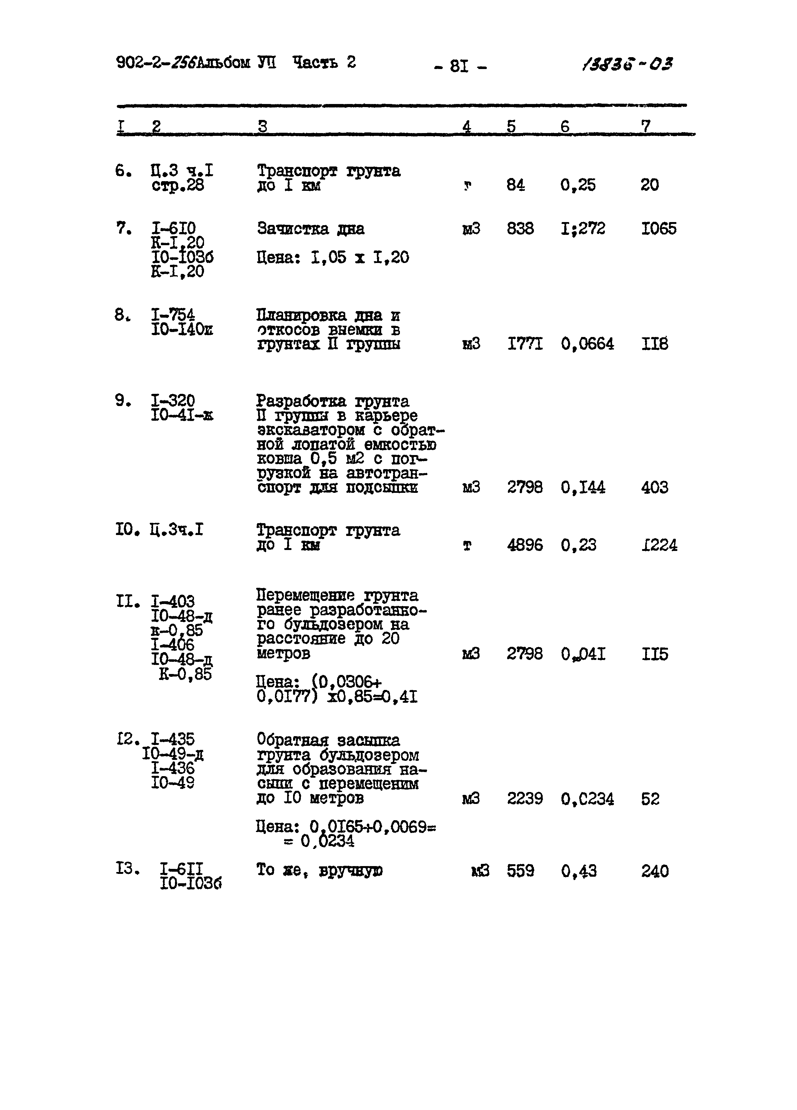 Типовой проект 902-2-256