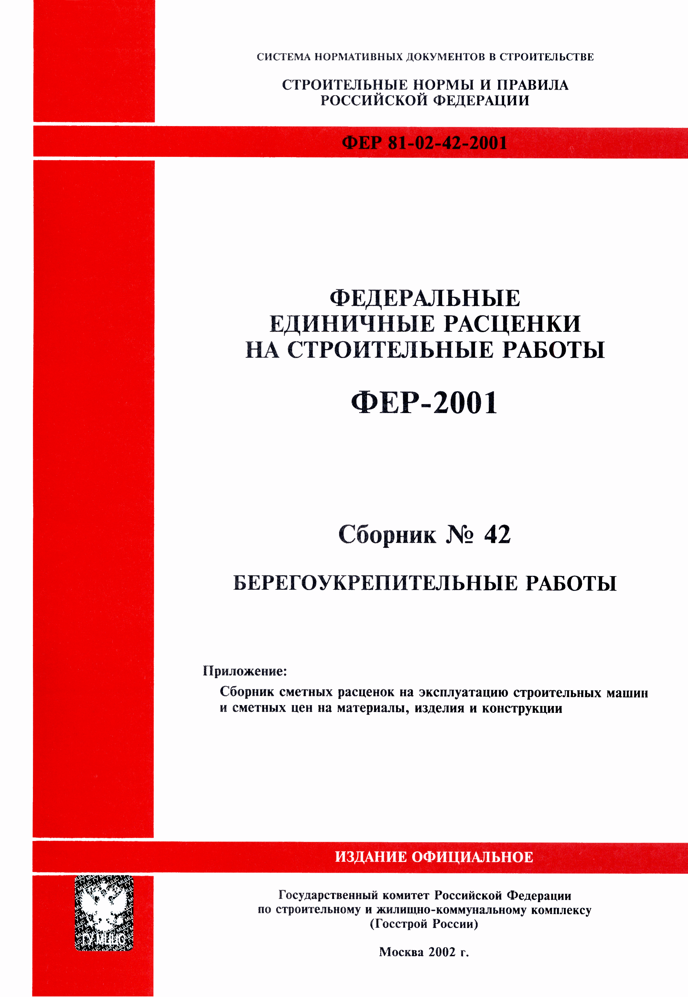 ФЕР 2001-42