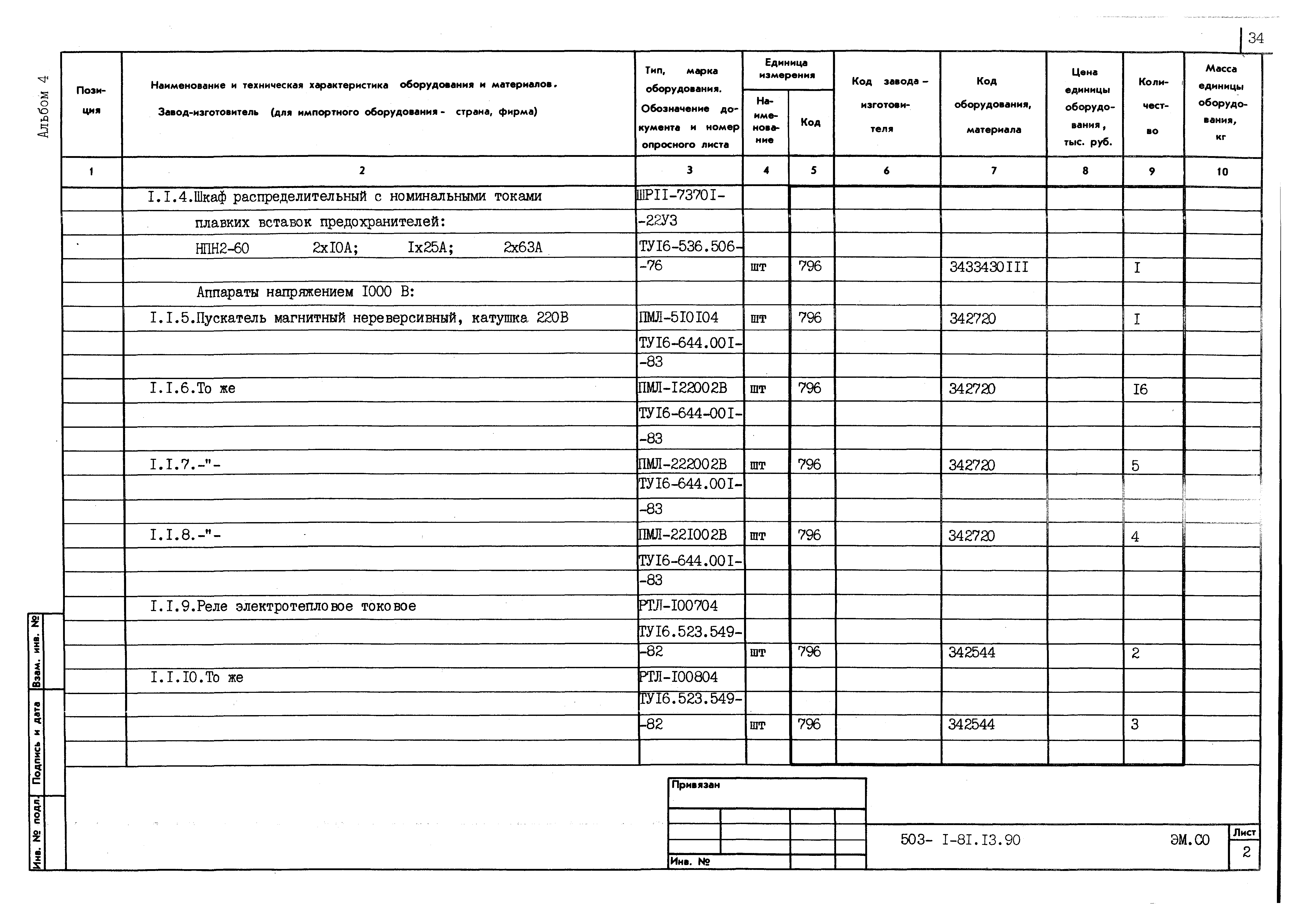 Типовой проект 503-1-81.13.90