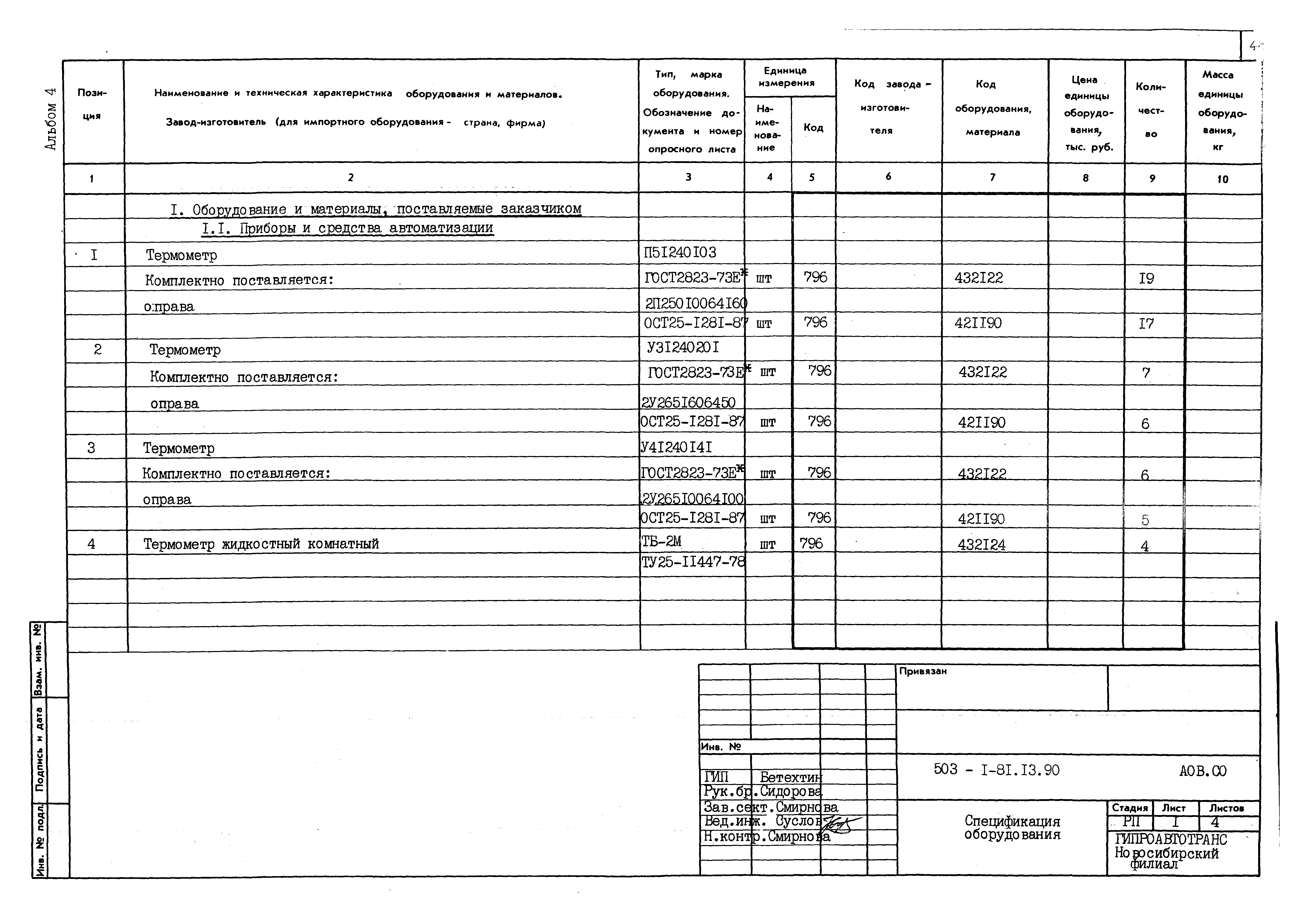 Типовой проект 503-1-81.13.90