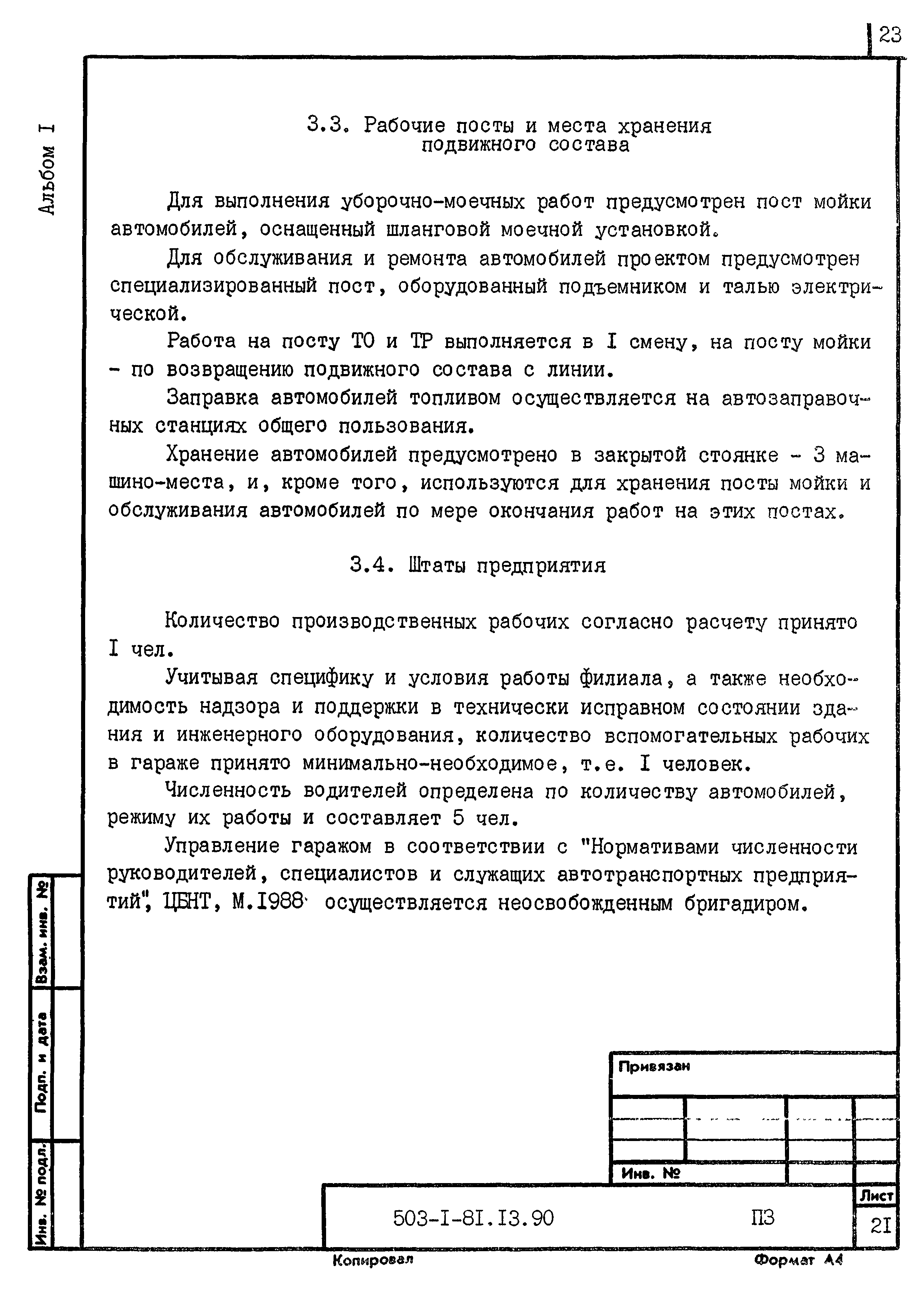 Типовой проект 503-1-81.13.90