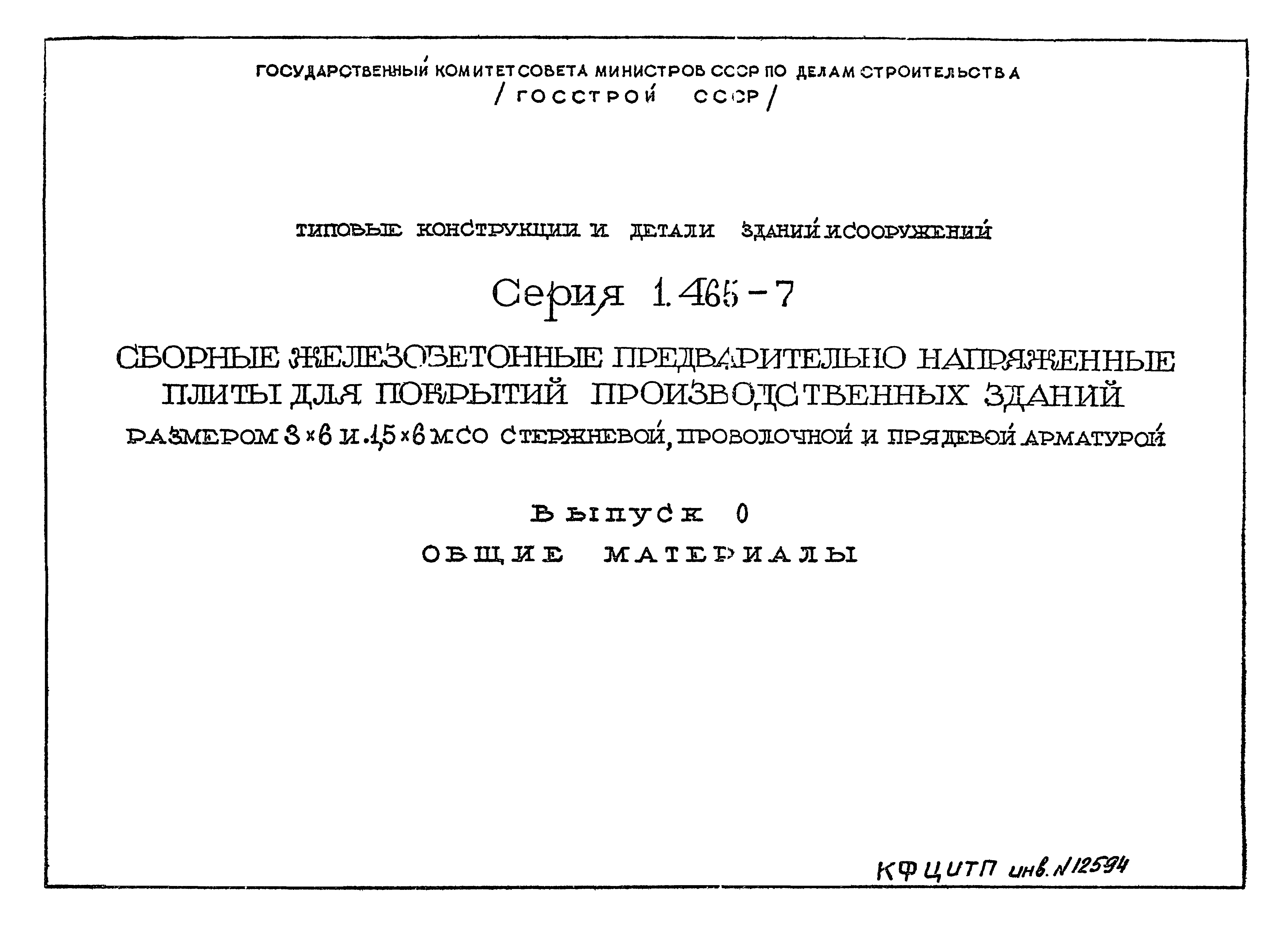 Серия 1.465-7