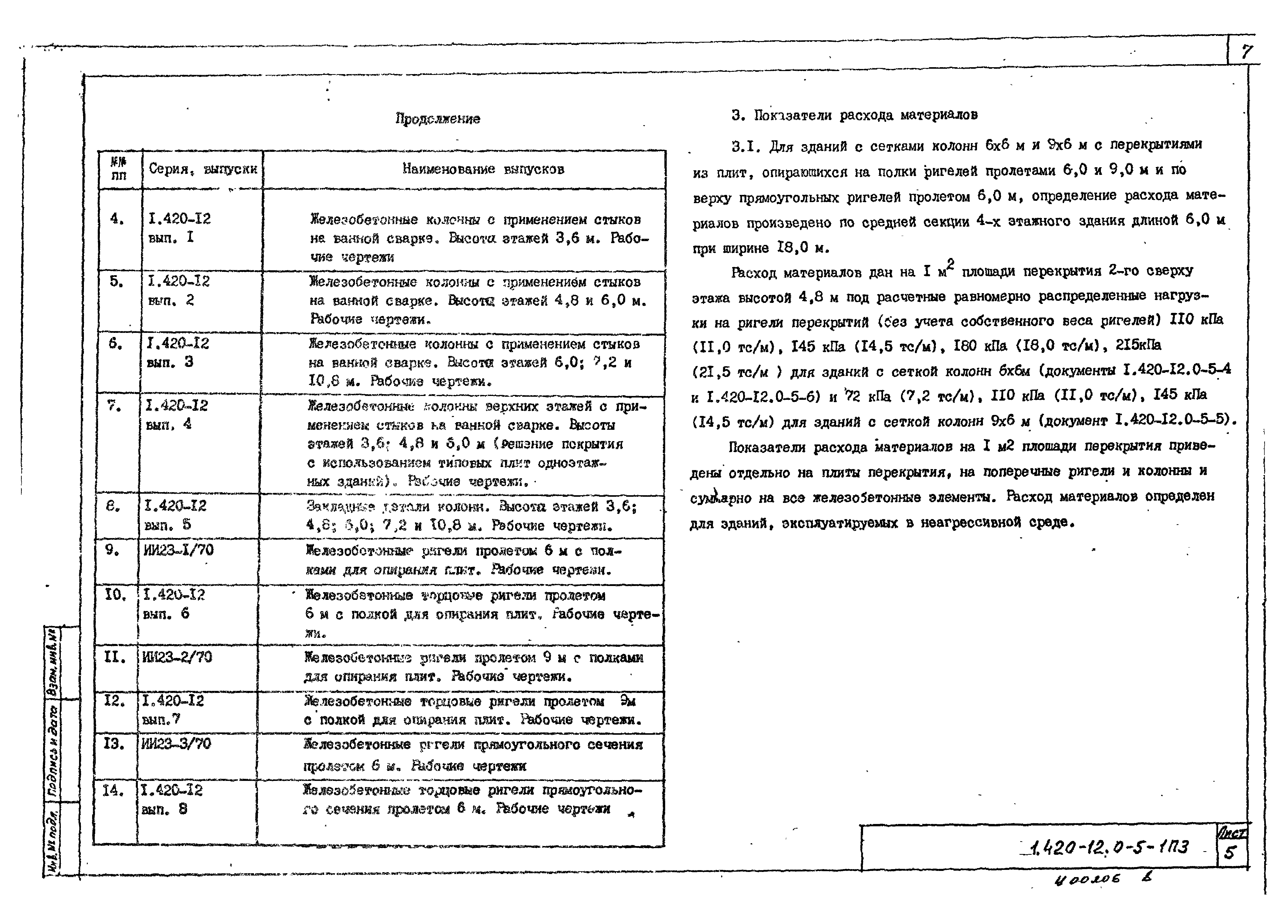 Серия 1.420-12