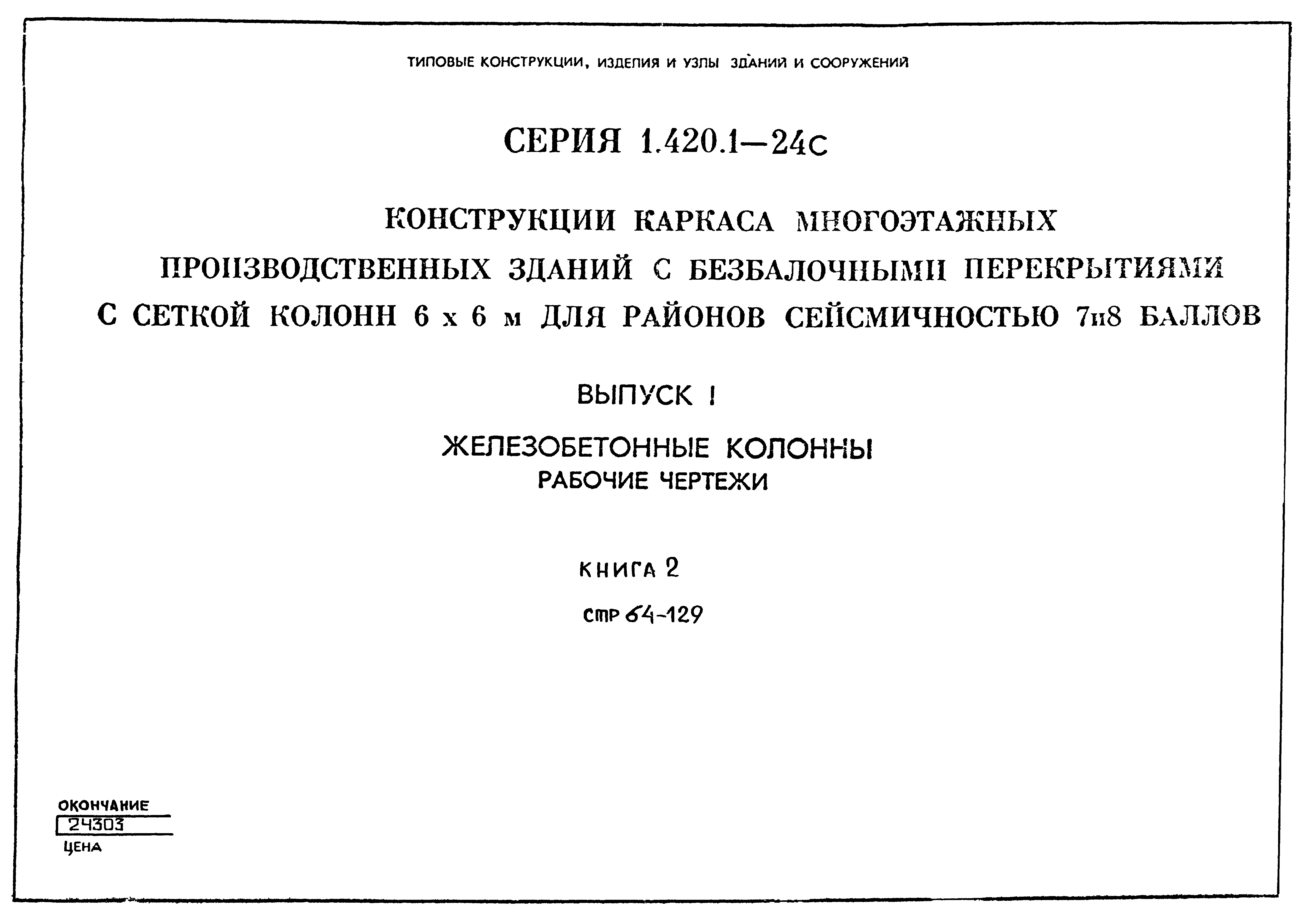 Серия 1.420.1-24с