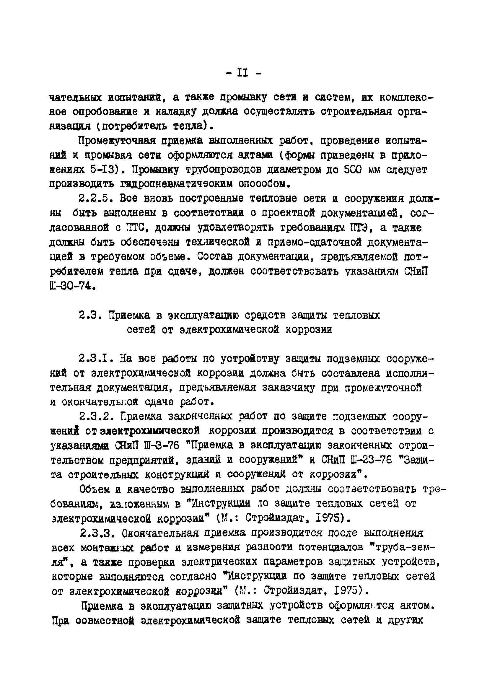 ТИ 34-70-045-85