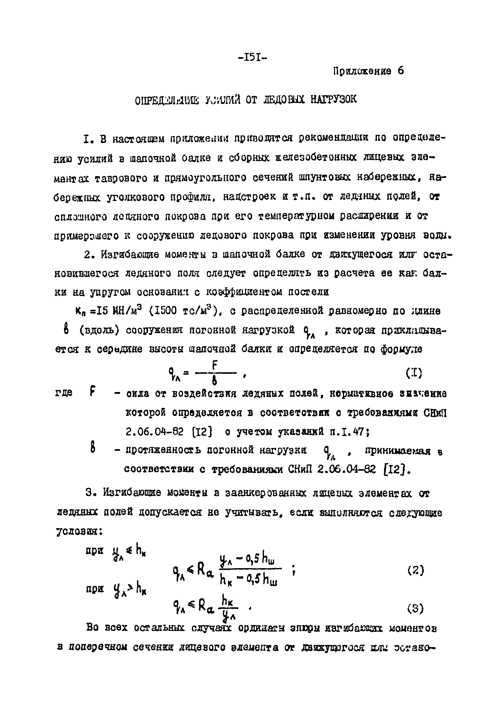 СН-РФ 54.1-85