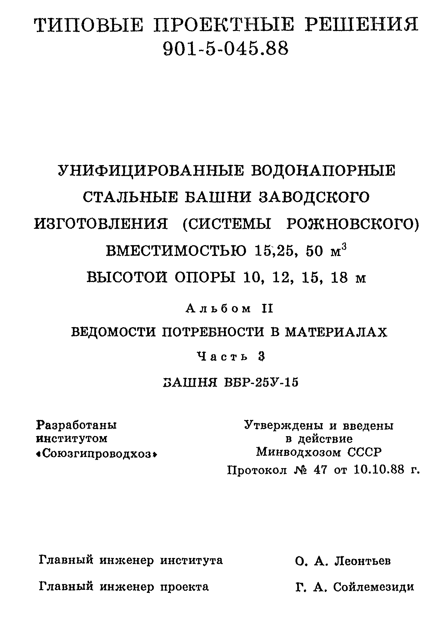 Типовые проектные решения 901-5-045.88