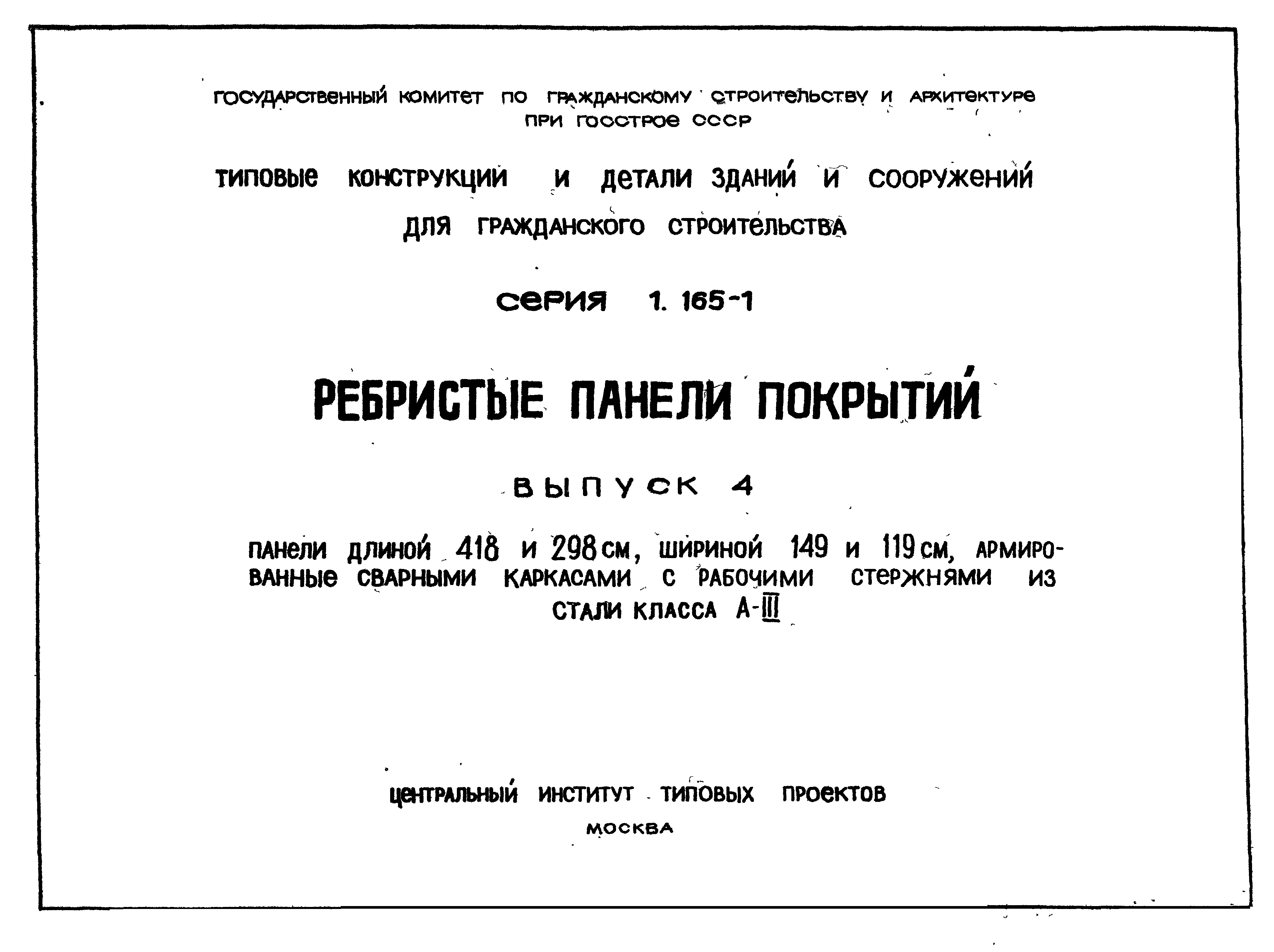 Серия 1.165-1