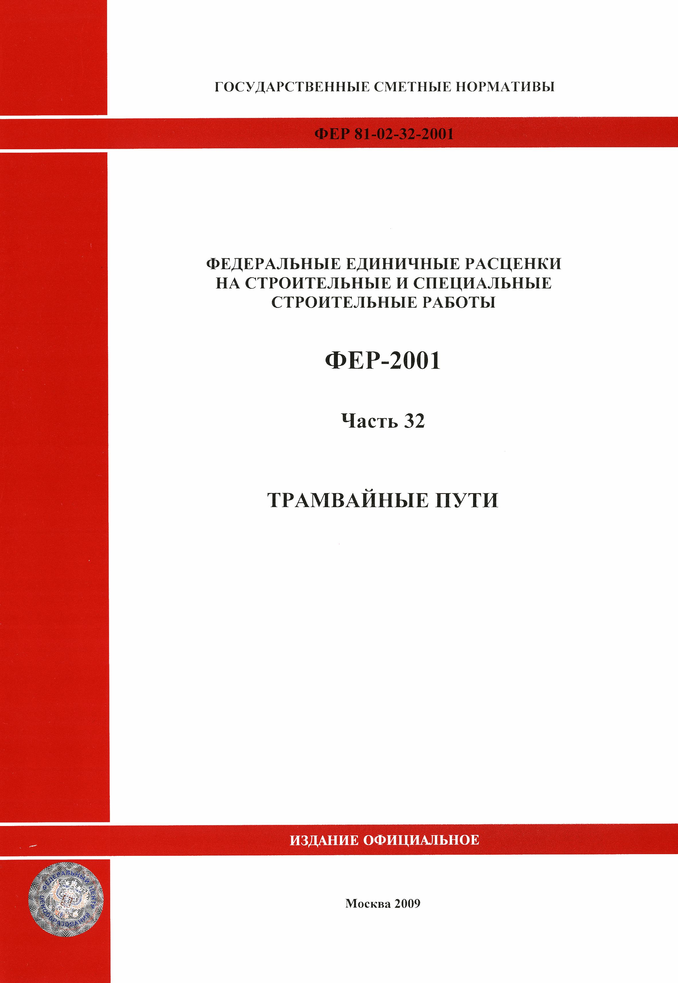 ФЕР 2001-32