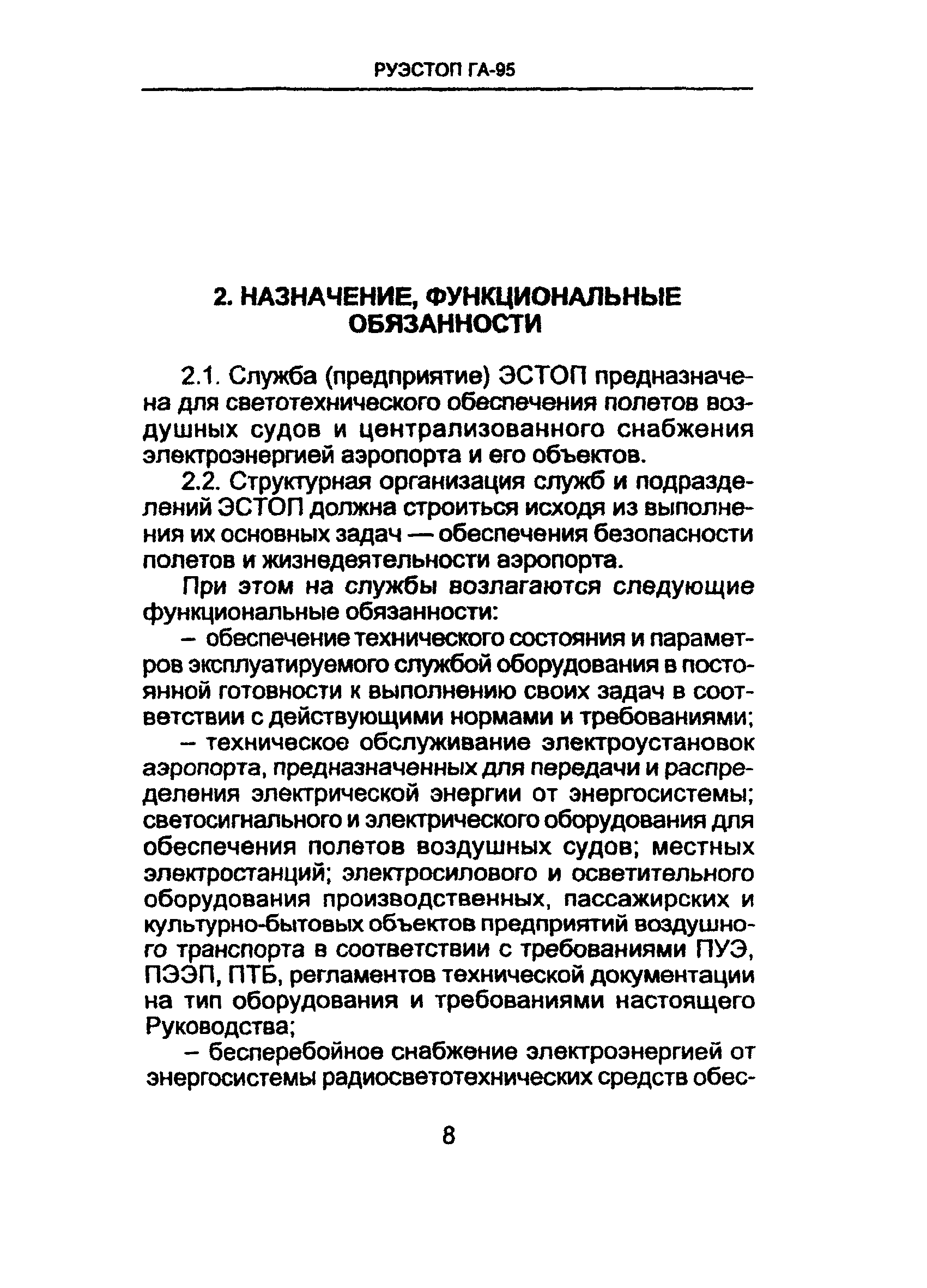 РУЭСТОП ГА 95